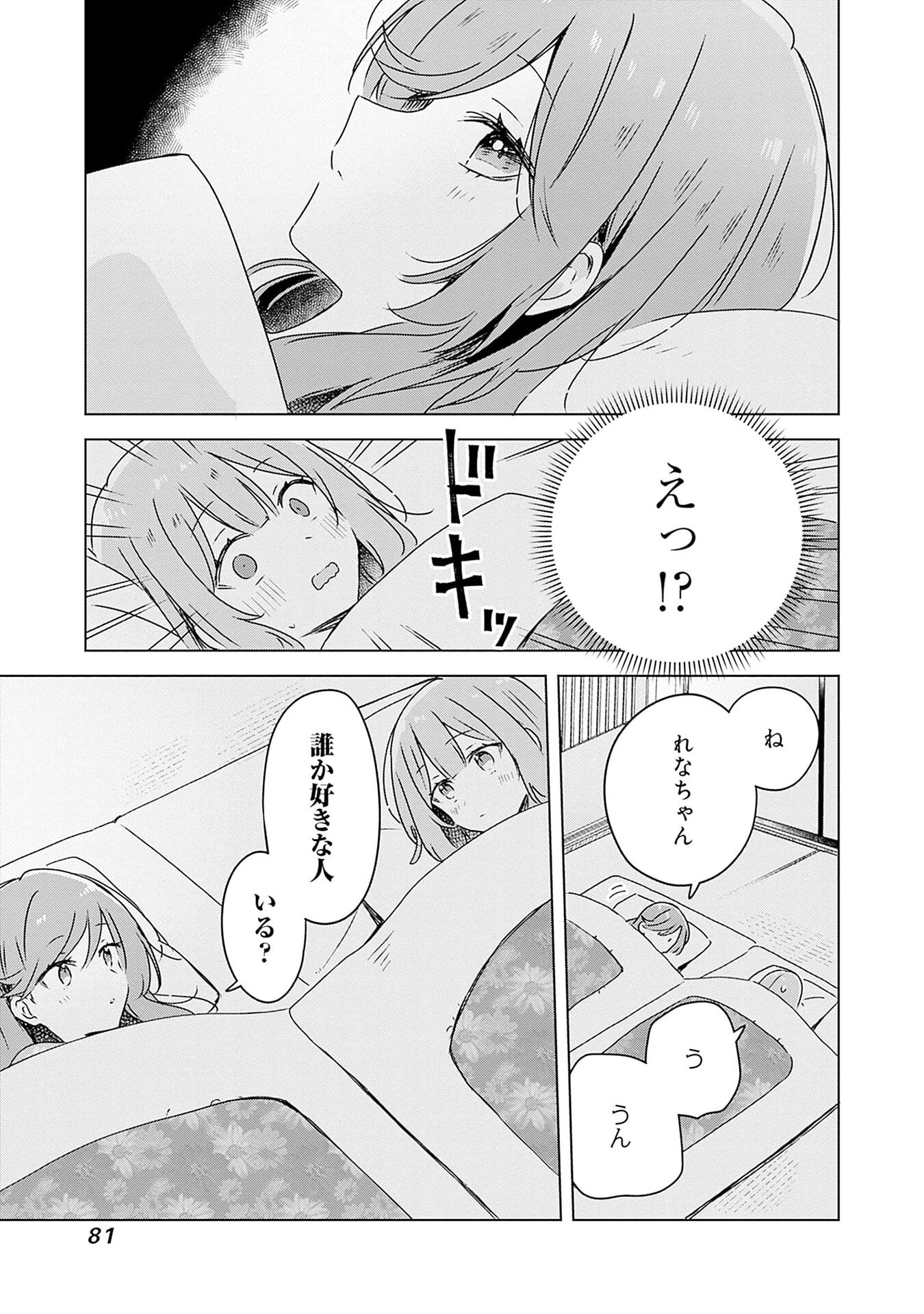 わたしが恋人になれるわけないじゃん、ムリムリ!(※ムリじゃなかった!?) 第47話 - 7