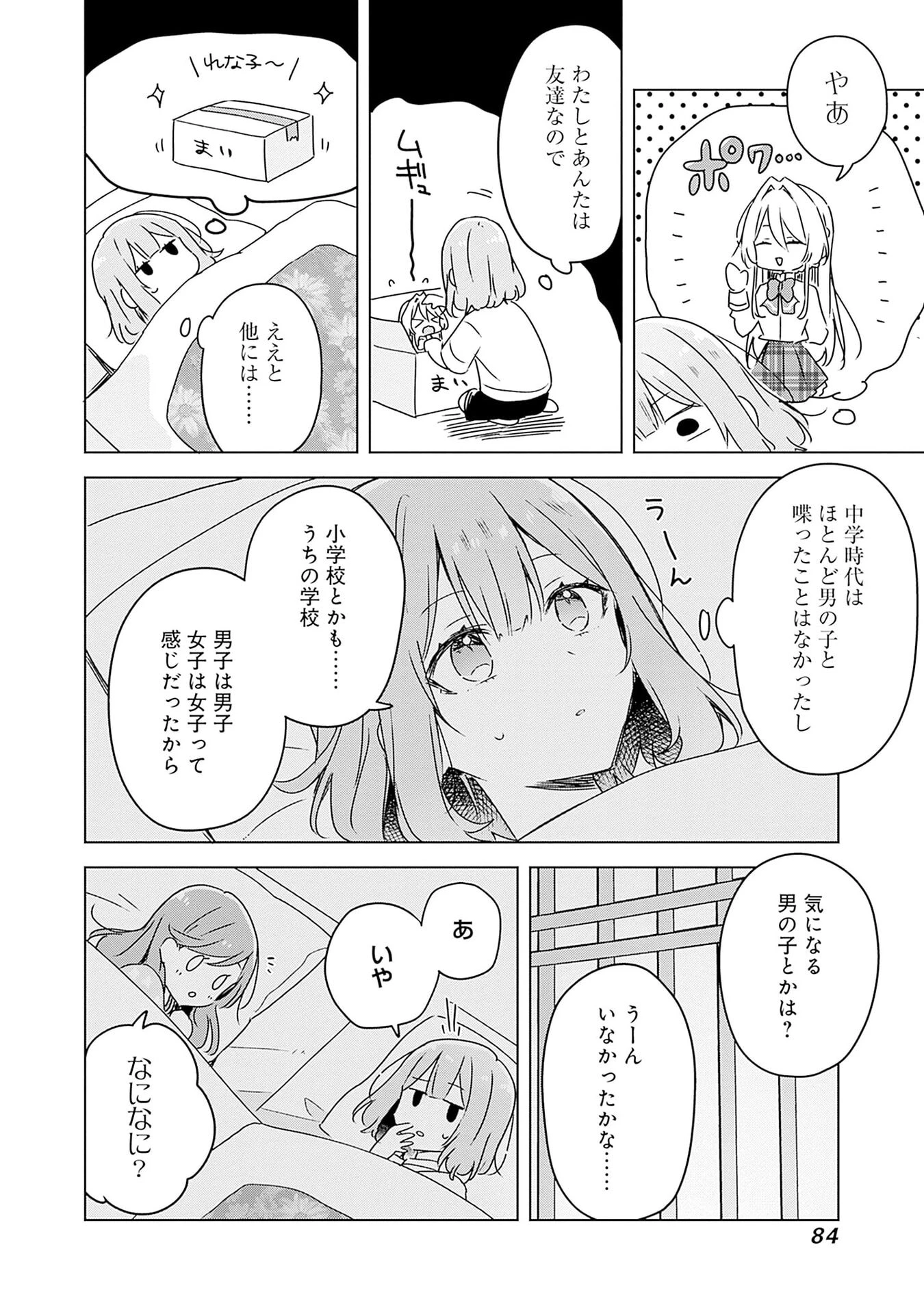 わたしが恋人になれるわけないじゃん、ムリムリ!(※ムリじゃなかった!?) 第47話 - 10