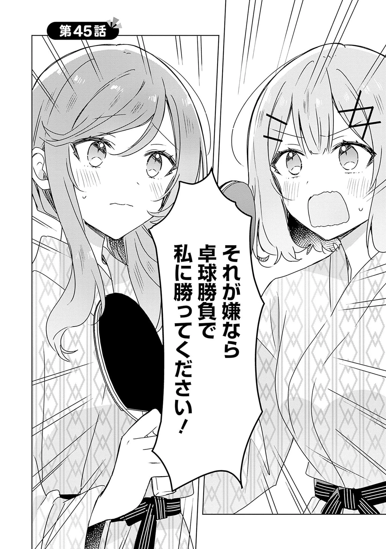 わたしが恋人になれるわけないじゃん、ムリムリ!(※ムリじゃなかった!?) 第45話 - 2
