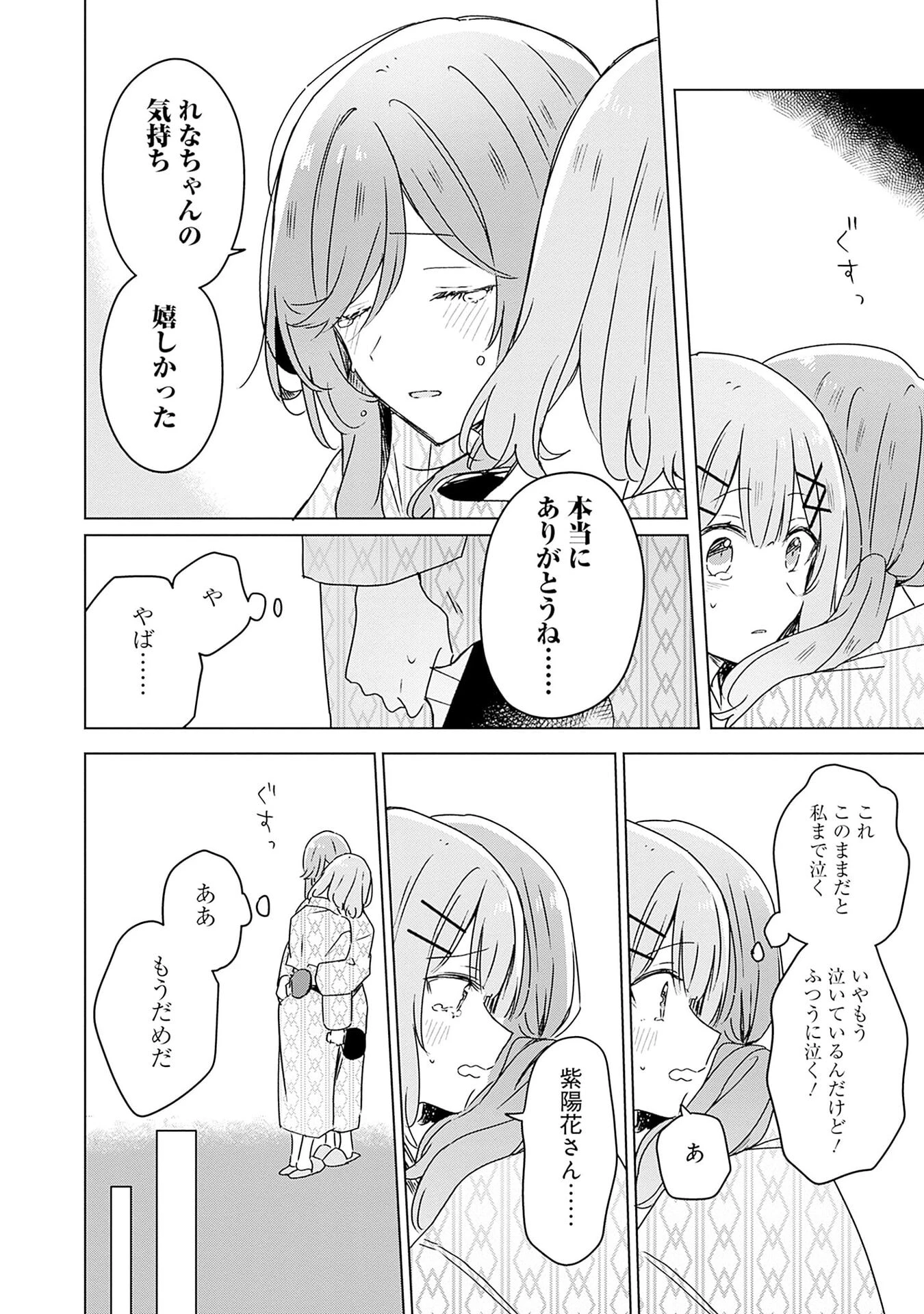 わたしが恋人になれるわけないじゃん、ムリムリ!(※ムリじゃなかった!?) 第45話 - 24