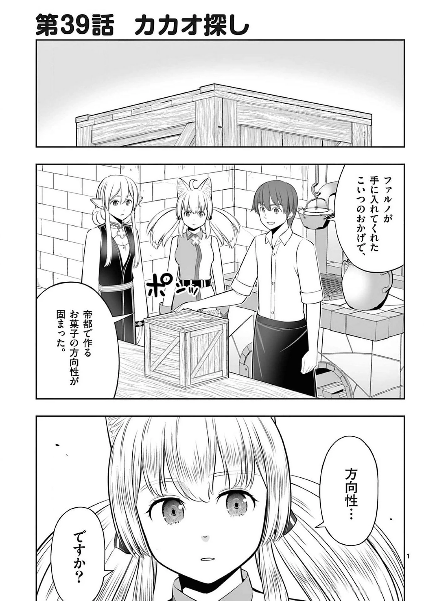お菓子職人の成り上がり～天才パティシエの領地経営～ 第39話 - 1