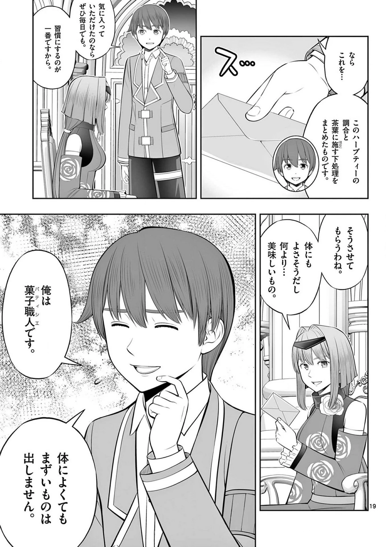 お菓子職人の成り上がり～天才パティシエの領地経営～ 第41話 - 19