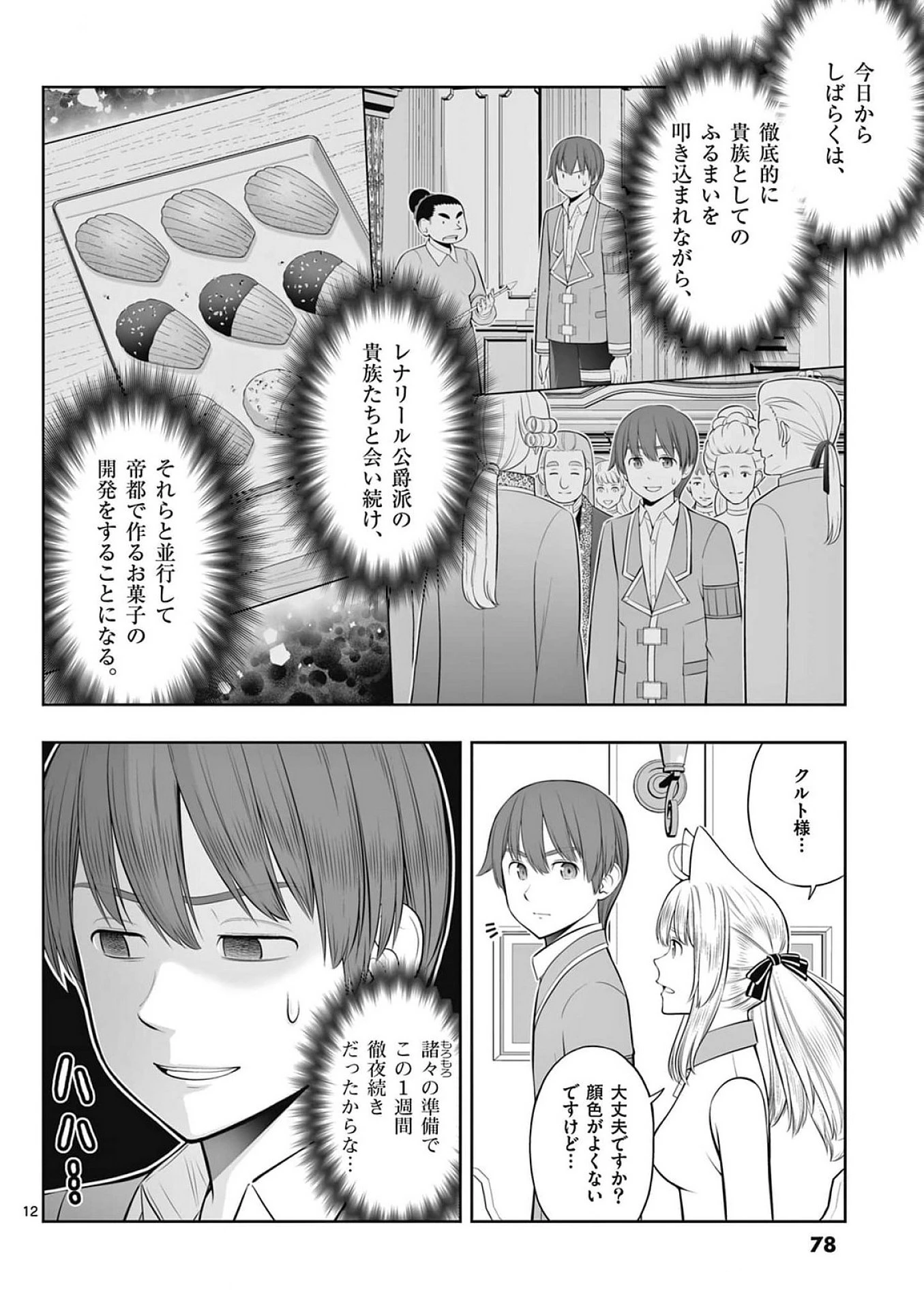 お菓子職人の成り上がり～天才パティシエの領地経営～ 第39話 - 12