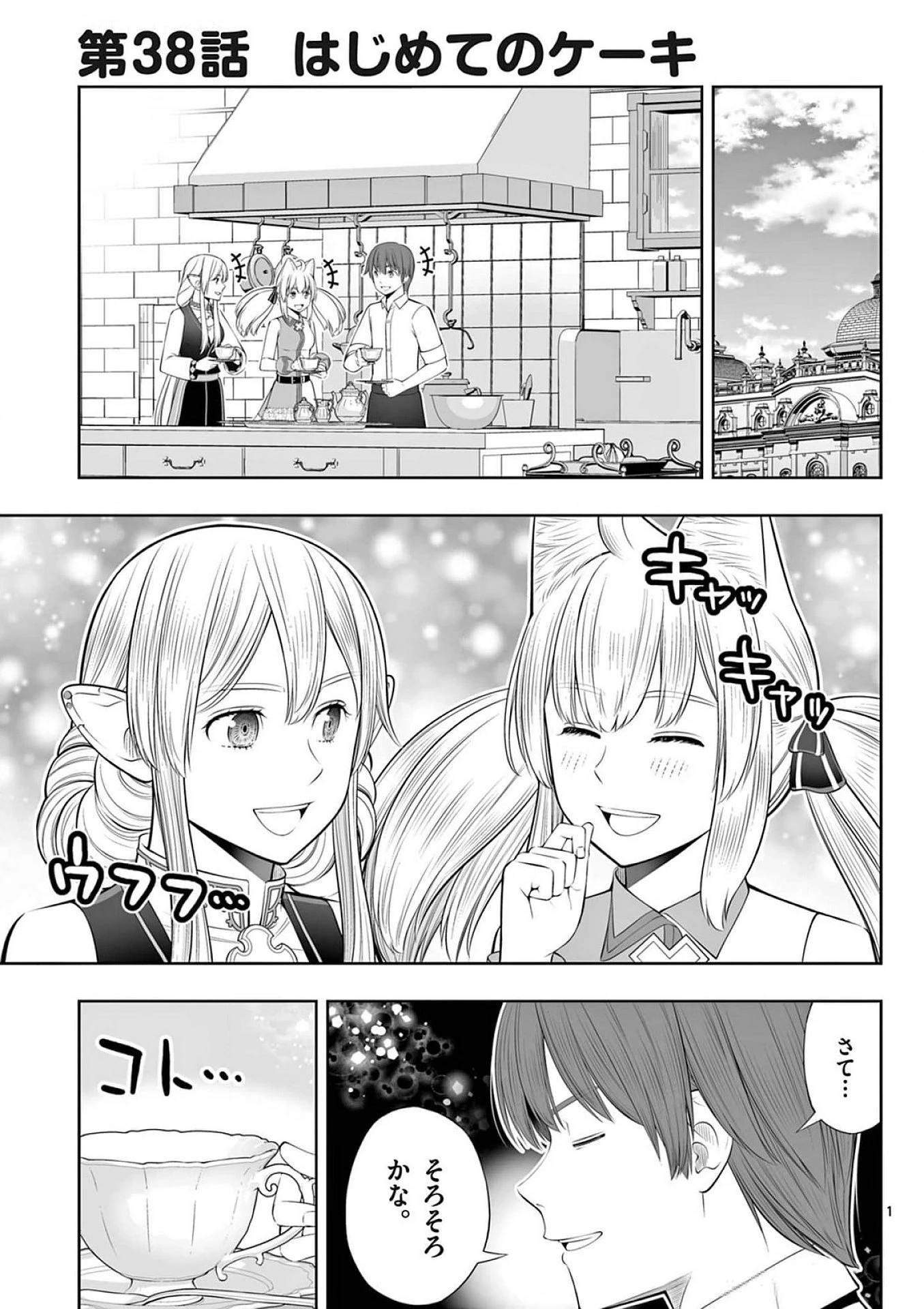 お菓子職人の成り上がり～天才パティシエの領地経営～ 第38話 - 1