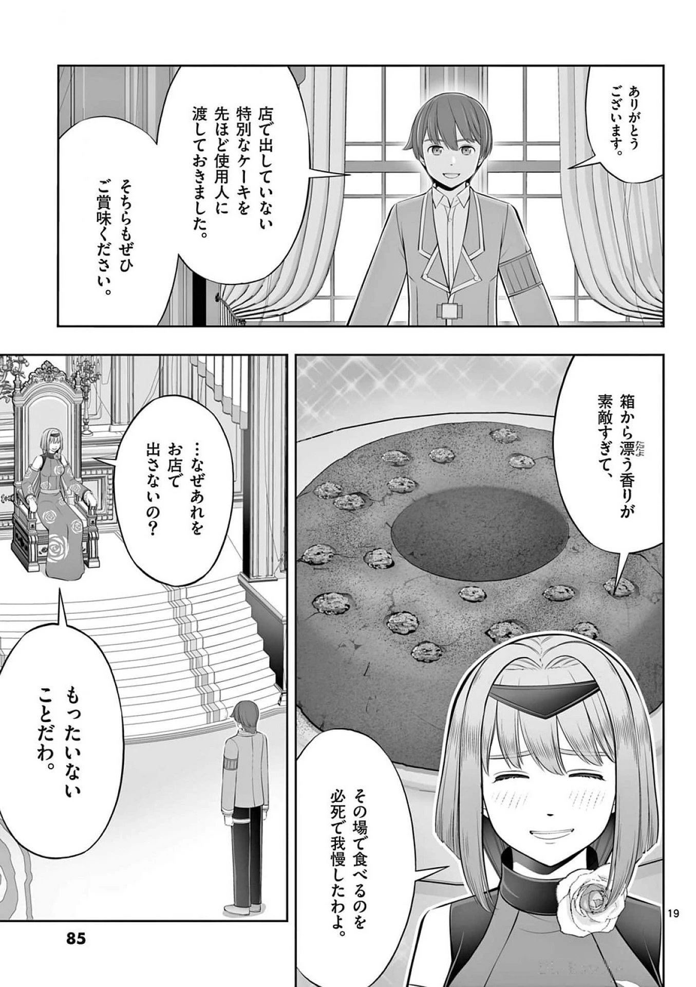 お菓子職人の成り上がり～天才パティシエの領地経営～ 第39話 - 19
