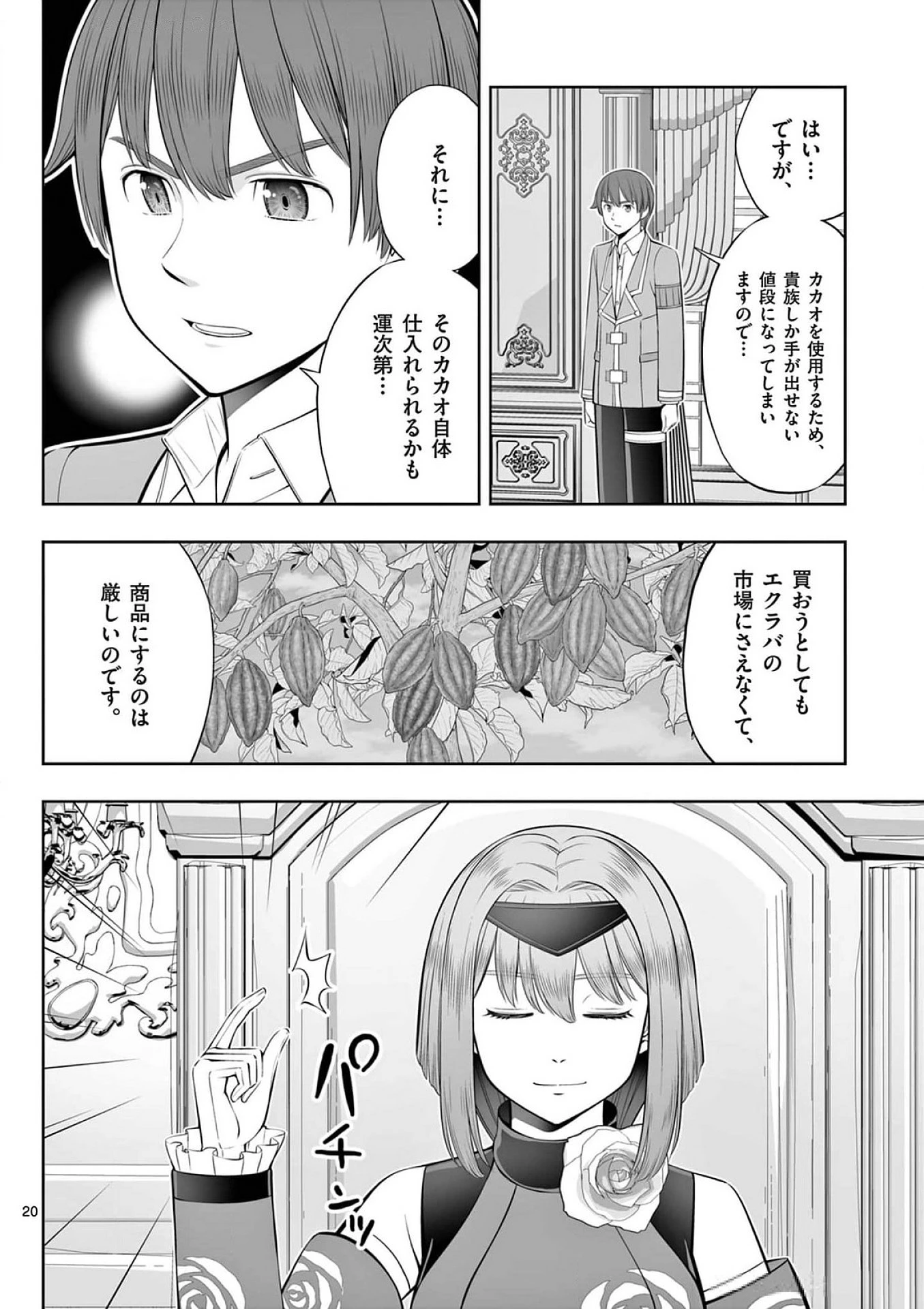 お菓子職人の成り上がり～天才パティシエの領地経営～ 第39話 - 20