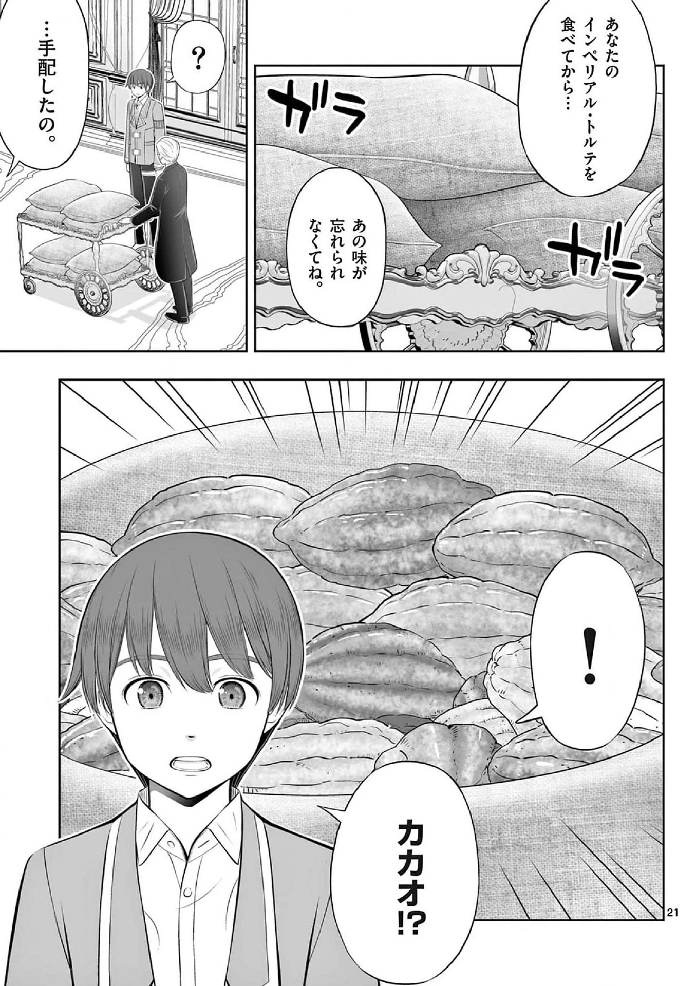 お菓子職人の成り上がり～天才パティシエの領地経営～ 第39話 - 21
