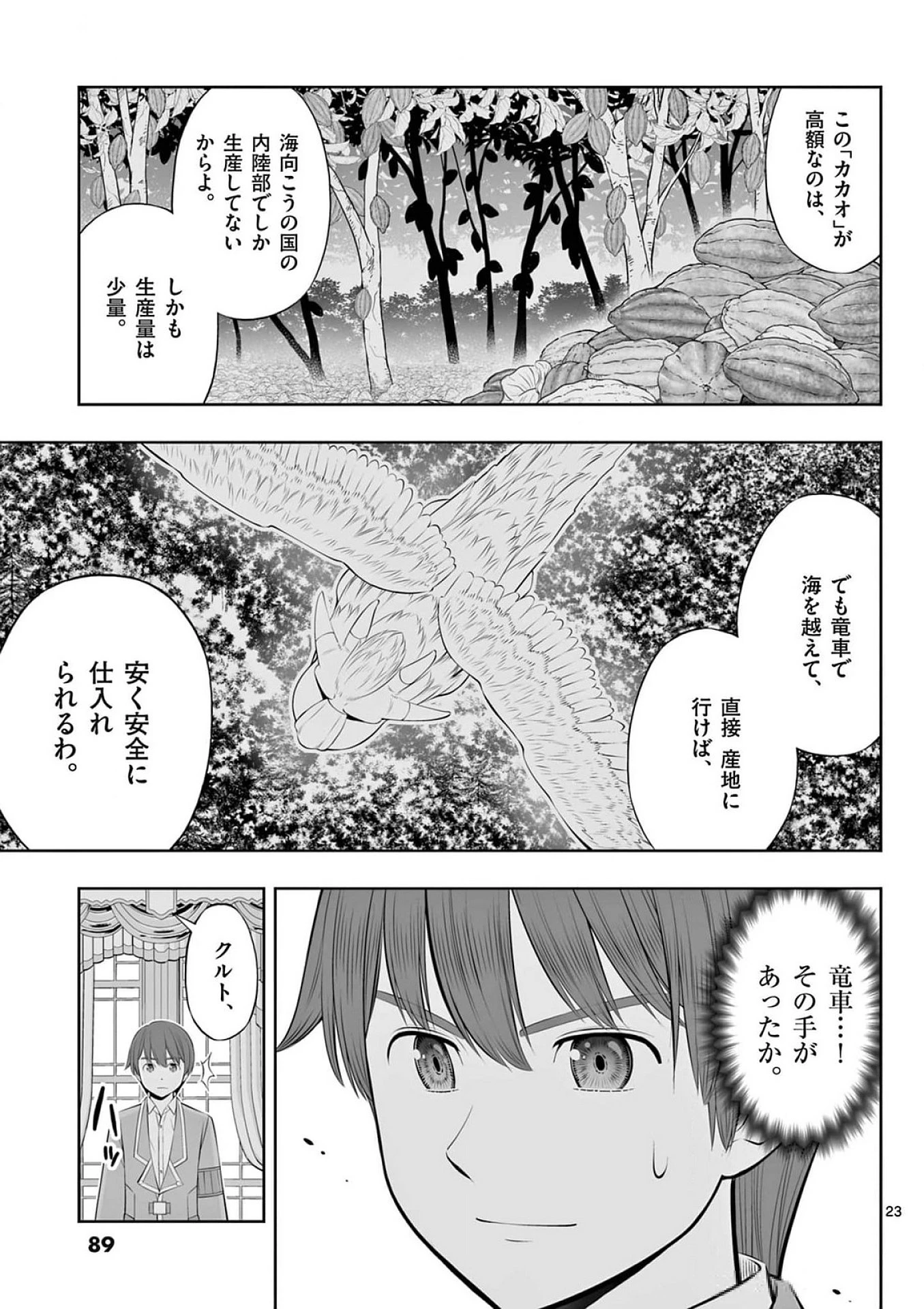 お菓子職人の成り上がり～天才パティシエの領地経営～ 第39話 - 23