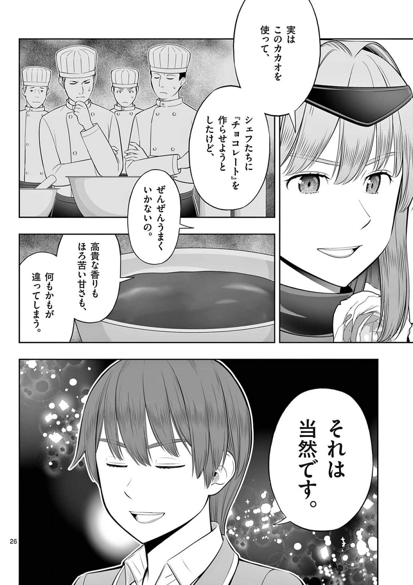 お菓子職人の成り上がり～天才パティシエの領地経営～ 第39話 - 26