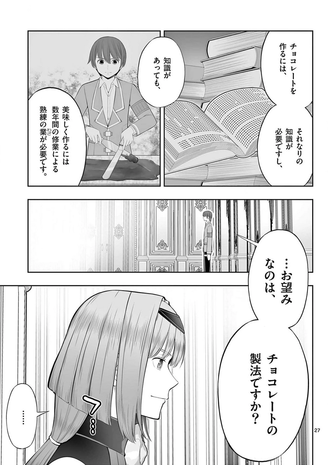 お菓子職人の成り上がり～天才パティシエの領地経営～ 第39話 - 27