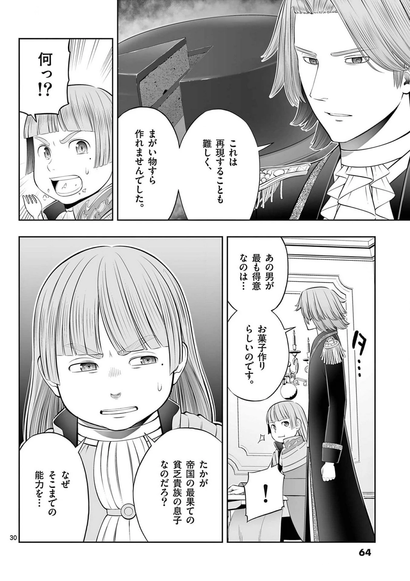 お菓子職人の成り上がり～天才パティシエの領地経営～ 第38話 - 30