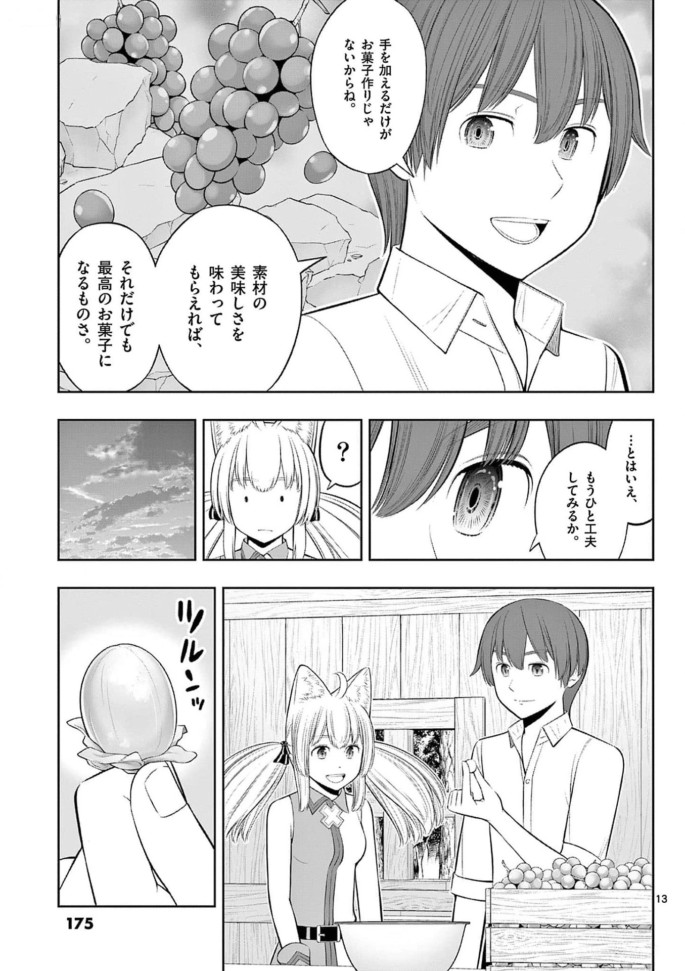 お菓子職人の成り上がり～天才パティシエの領地経営～ 第36話 - 13