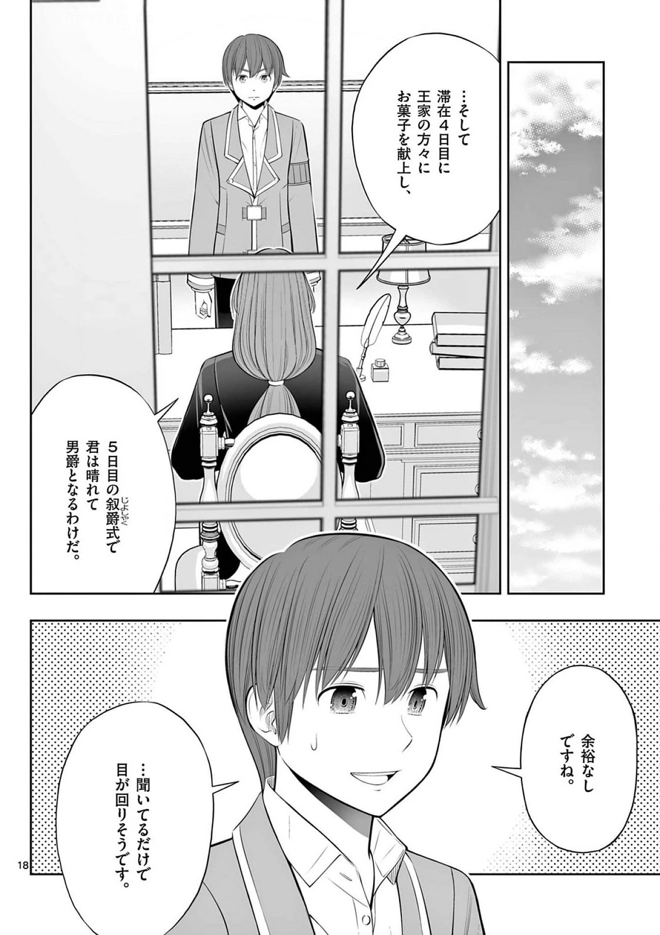 お菓子職人の成り上がり～天才パティシエの領地経営～ 第37話 - 18