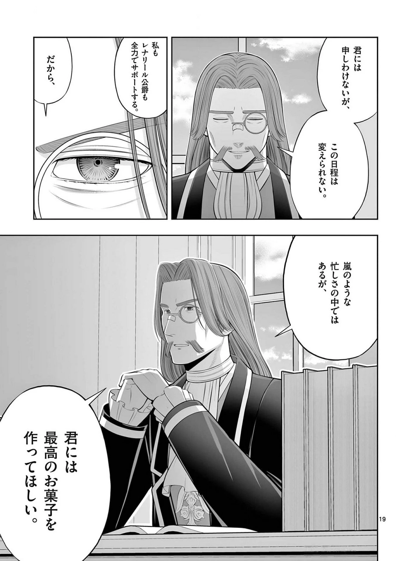 お菓子職人の成り上がり～天才パティシエの領地経営～ 第37話 - 19