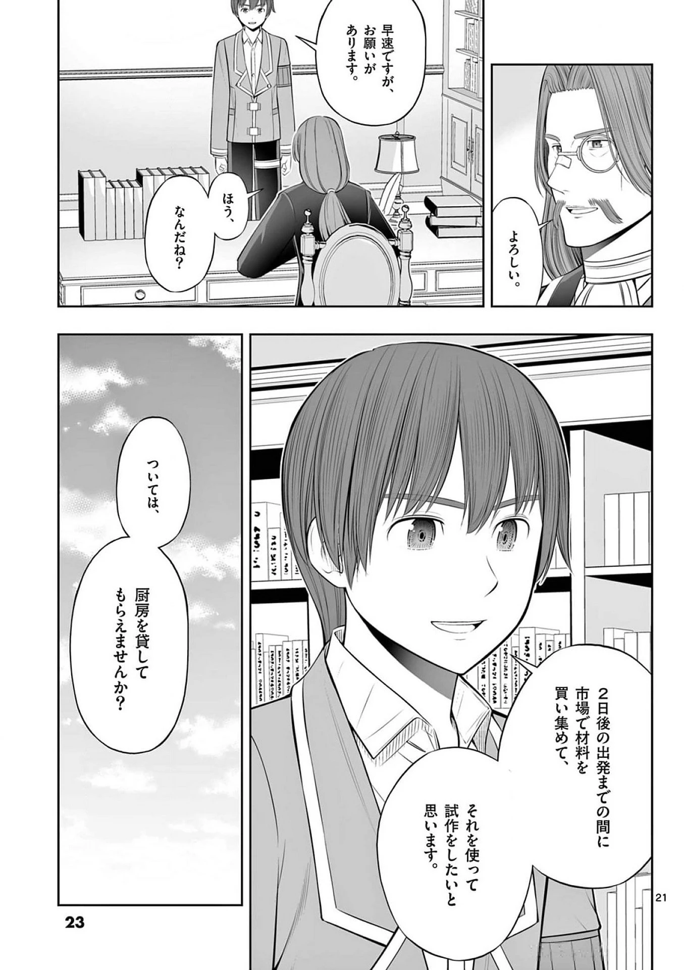 お菓子職人の成り上がり～天才パティシエの領地経営～ 第37話 - 21