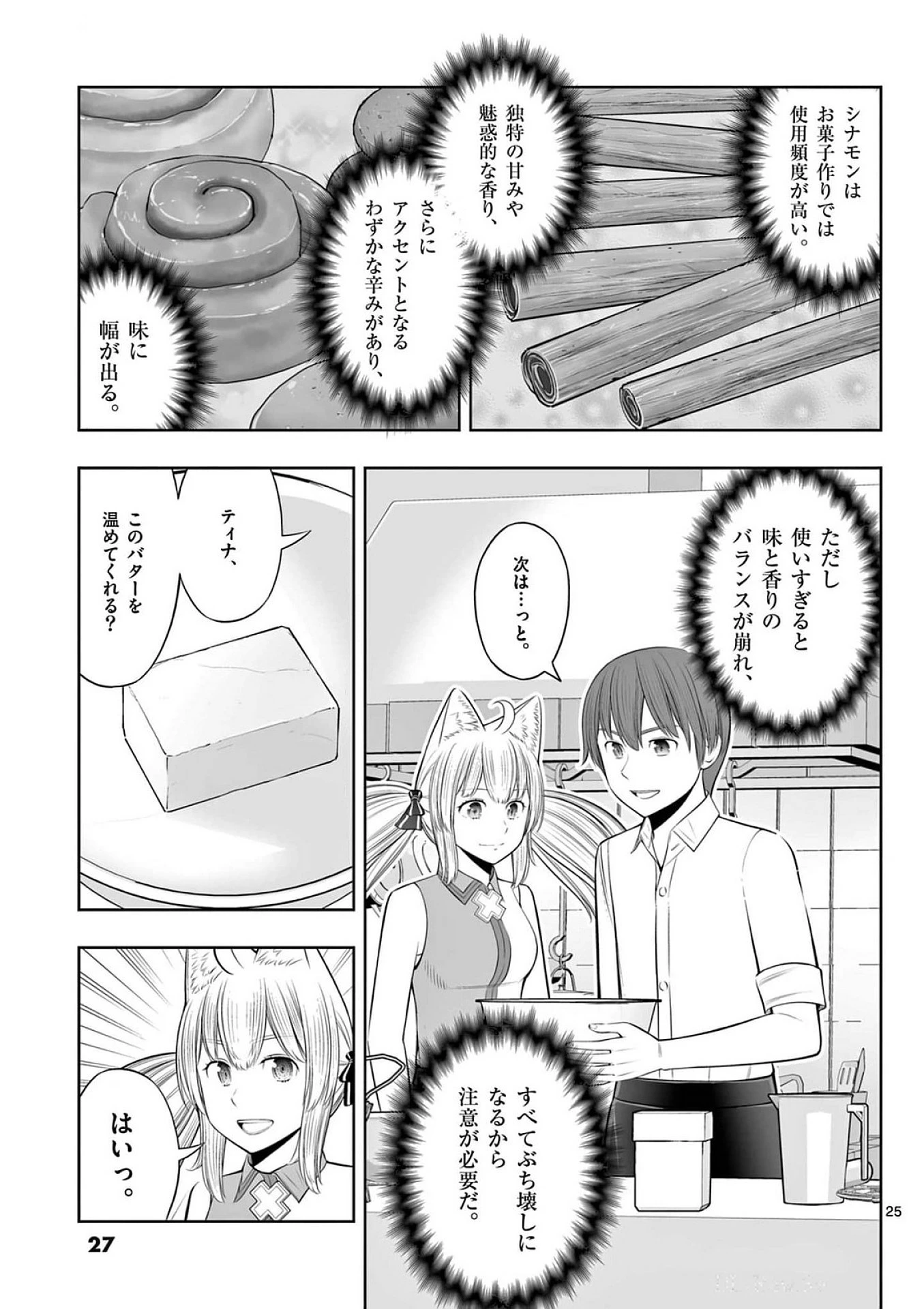 お菓子職人の成り上がり～天才パティシエの領地経営～ 第37話 - 25