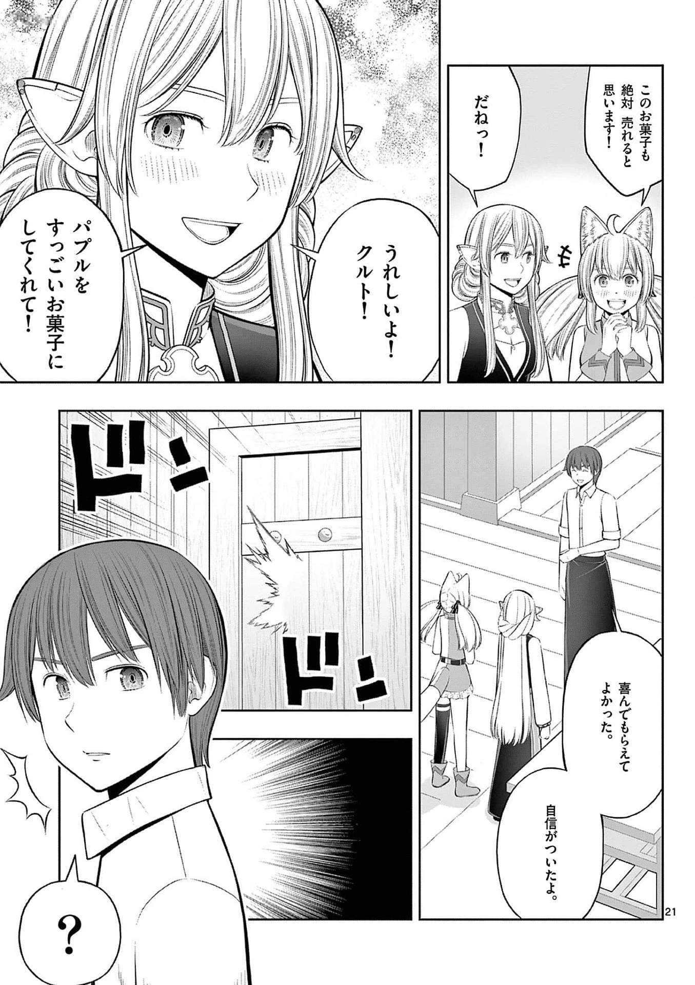 お菓子職人の成り上がり～天才パティシエの領地経営～ 第36話 - 21