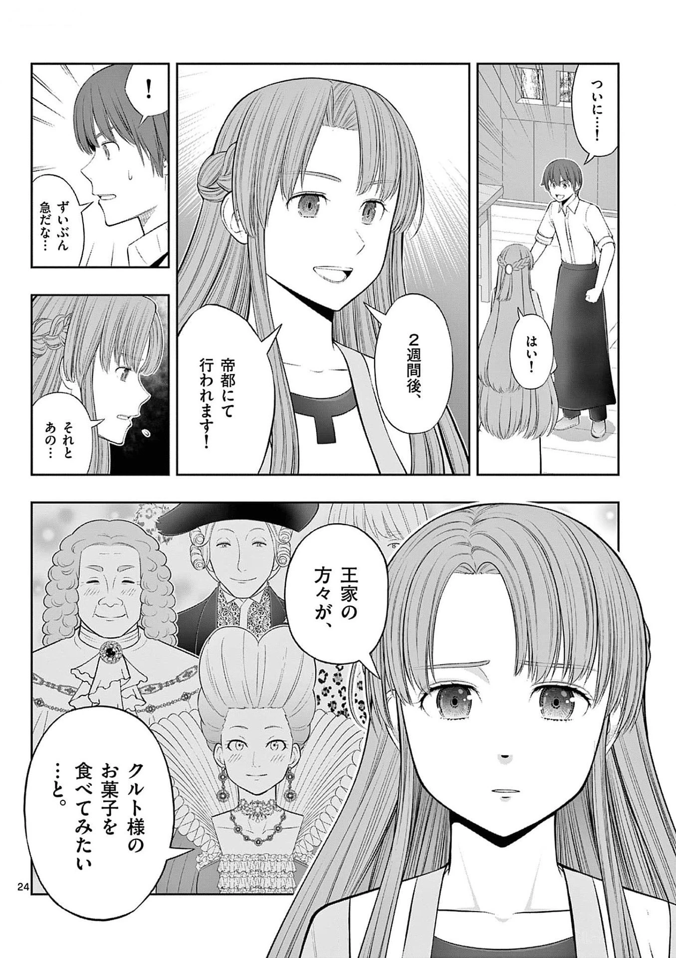 お菓子職人の成り上がり～天才パティシエの領地経営～ 第36話 - 24