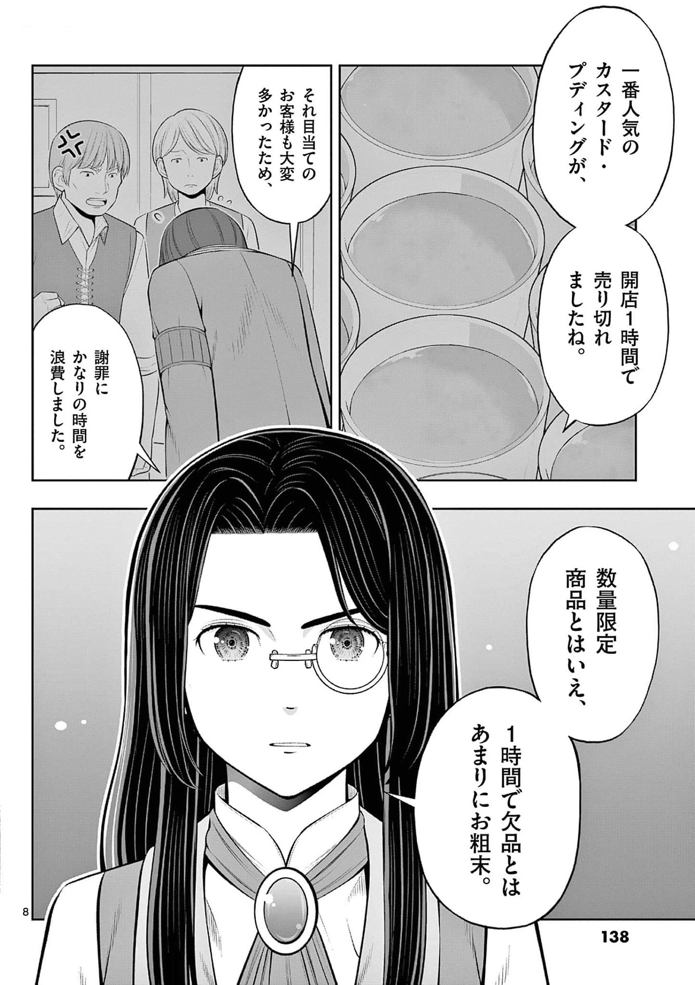 お菓子職人の成り上がり～天才パティシエの領地経営～ 第35話 - 8