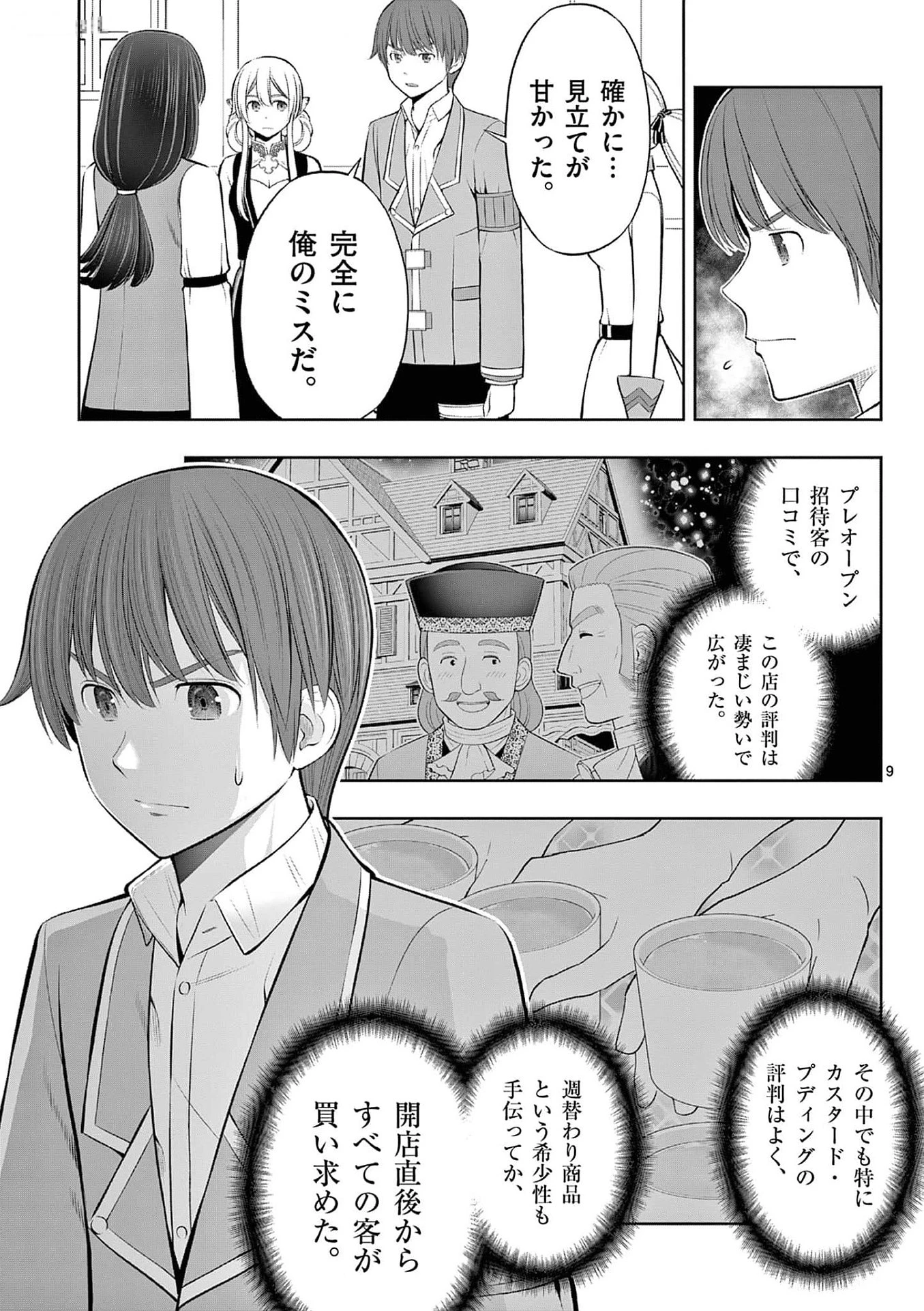 お菓子職人の成り上がり～天才パティシエの領地経営～ 第35話 - 9