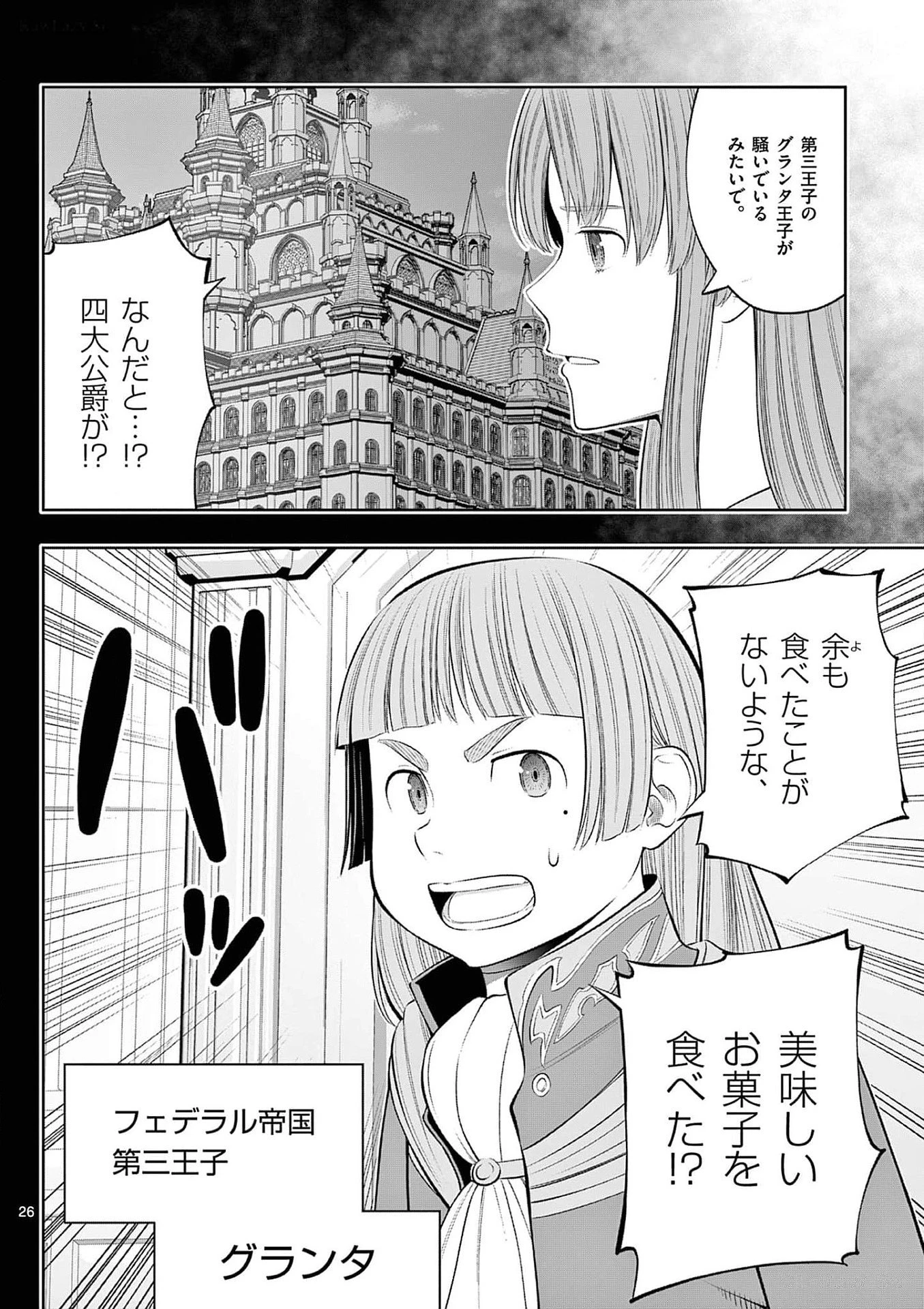 お菓子職人の成り上がり～天才パティシエの領地経営～ 第36話 - 26