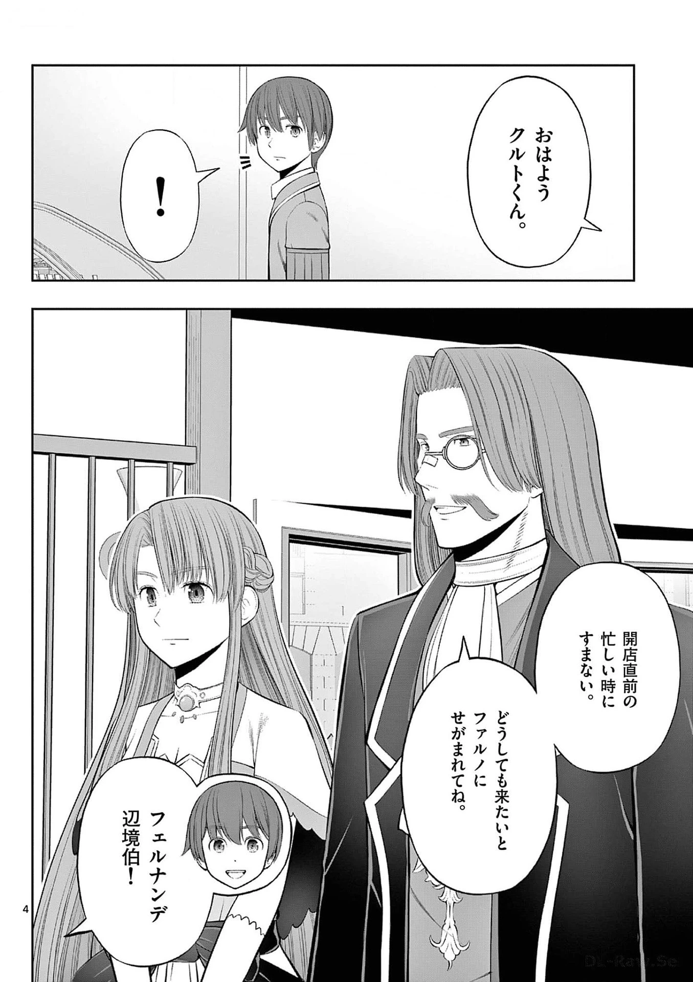 お菓子職人の成り上がり～天才パティシエの領地経営～ 第34話 - 4