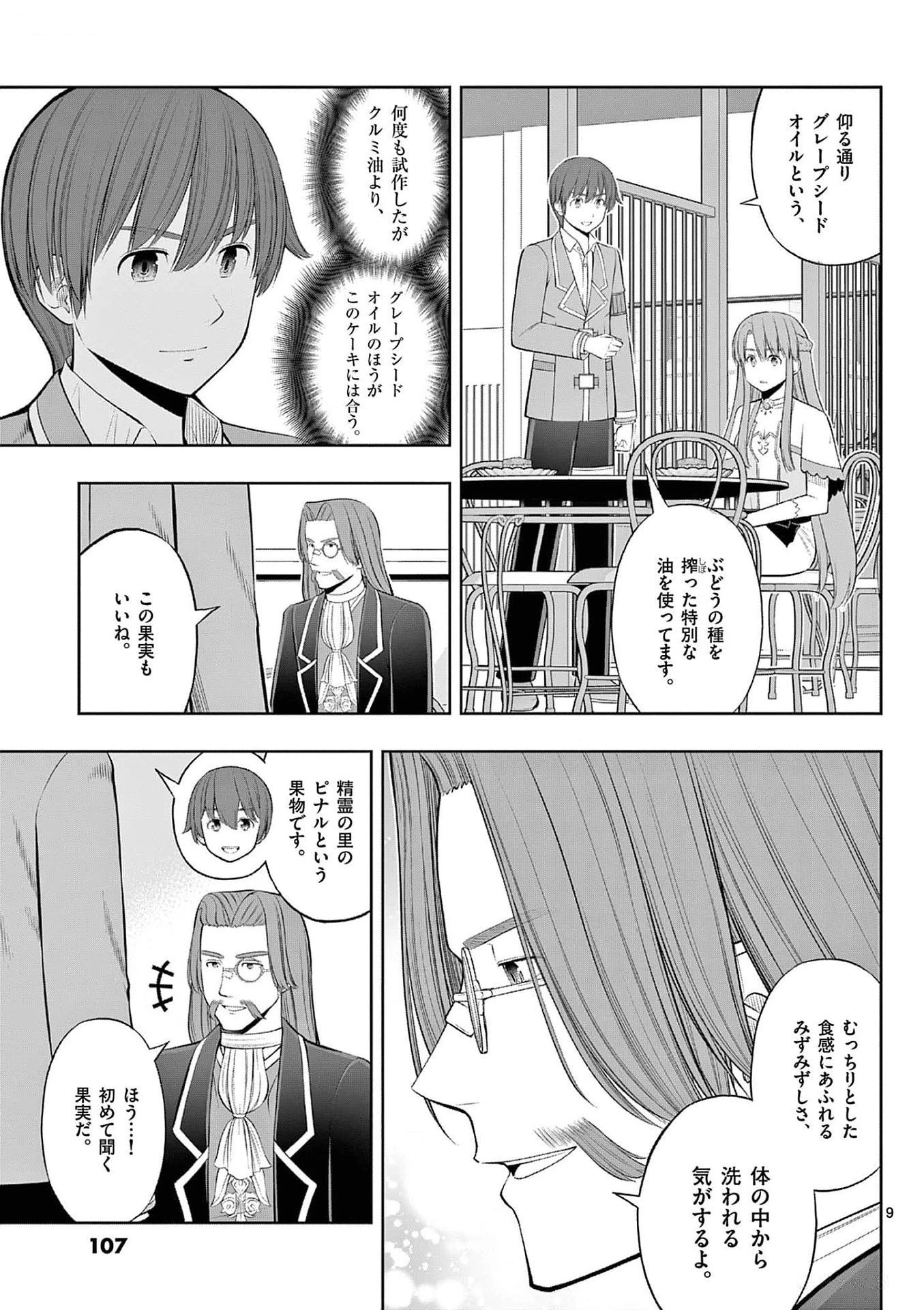 お菓子職人の成り上がり～天才パティシエの領地経営～ 第34話 - 9