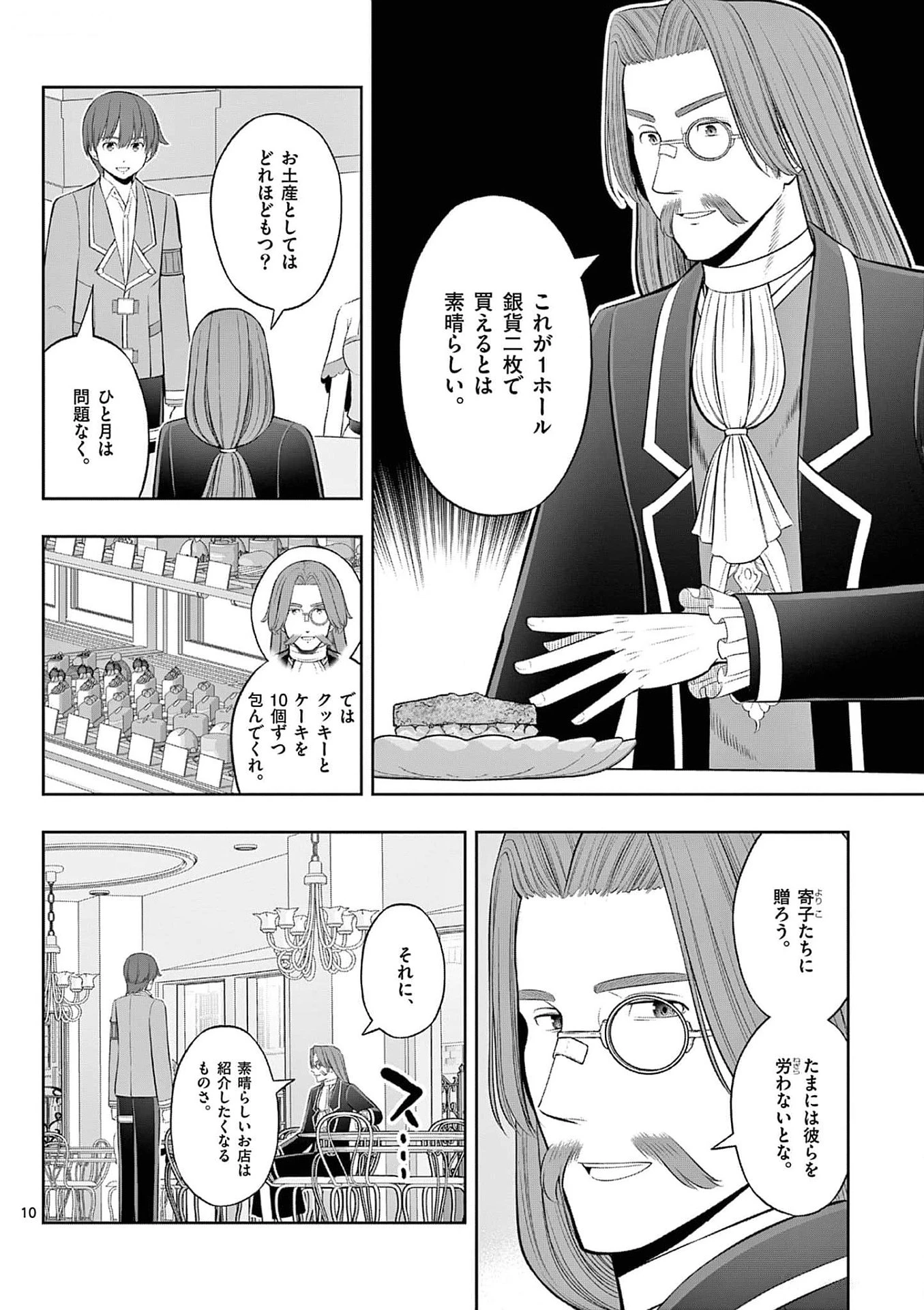 お菓子職人の成り上がり～天才パティシエの領地経営～ 第34話 - 10