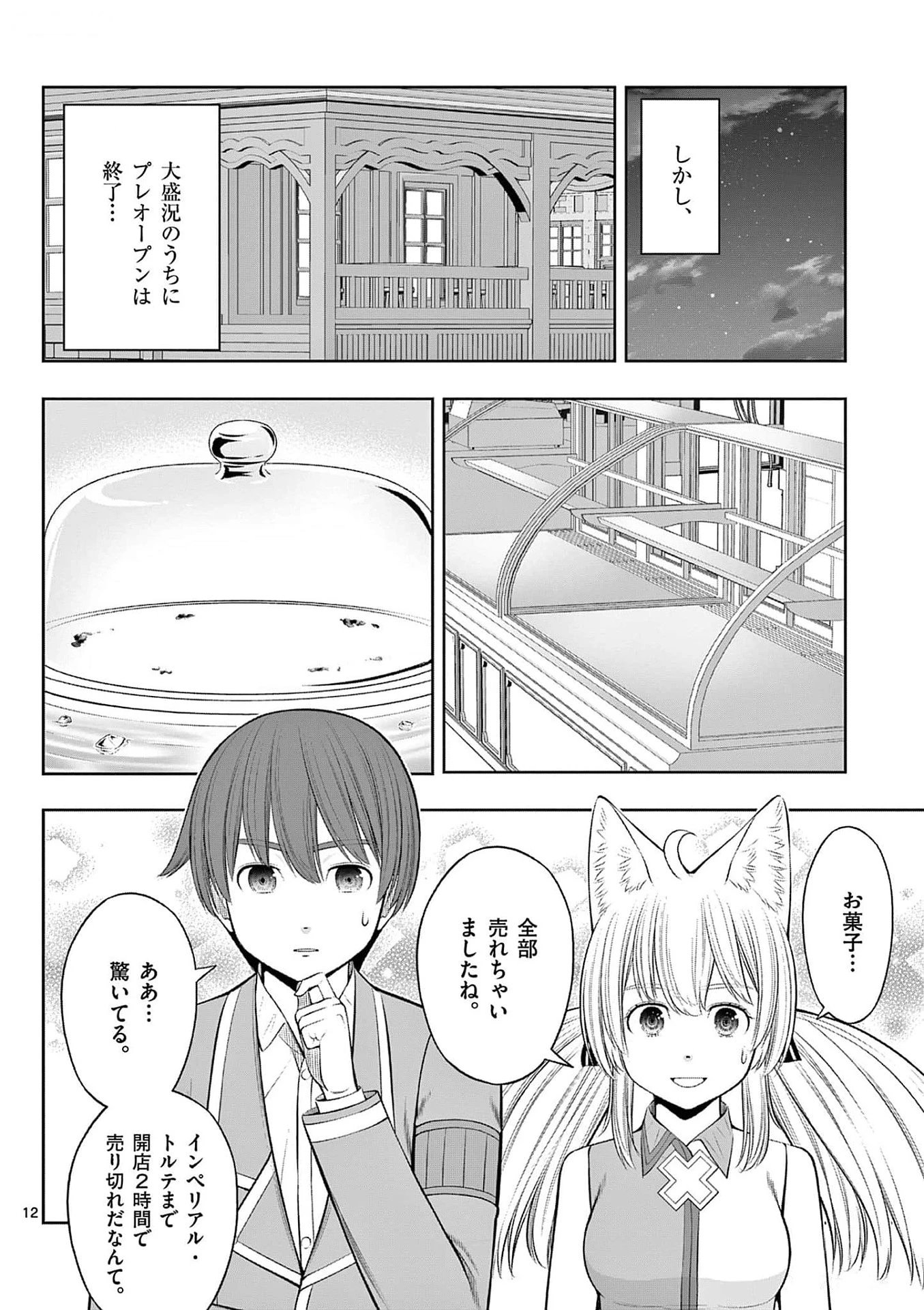 お菓子職人の成り上がり～天才パティシエの領地経営～ 第34話 - 12