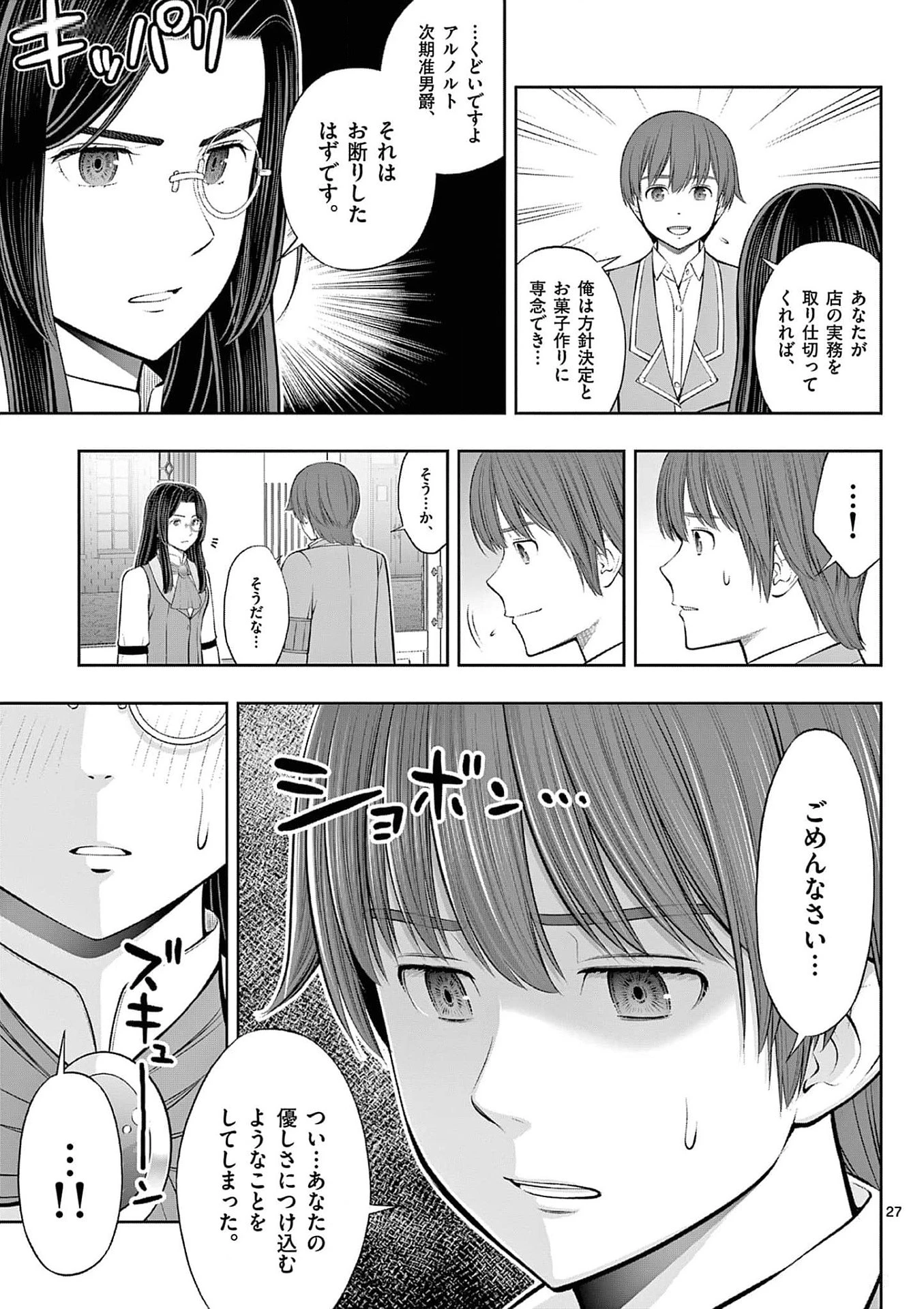 お菓子職人の成り上がり～天才パティシエの領地経営～ 第35話 - 27