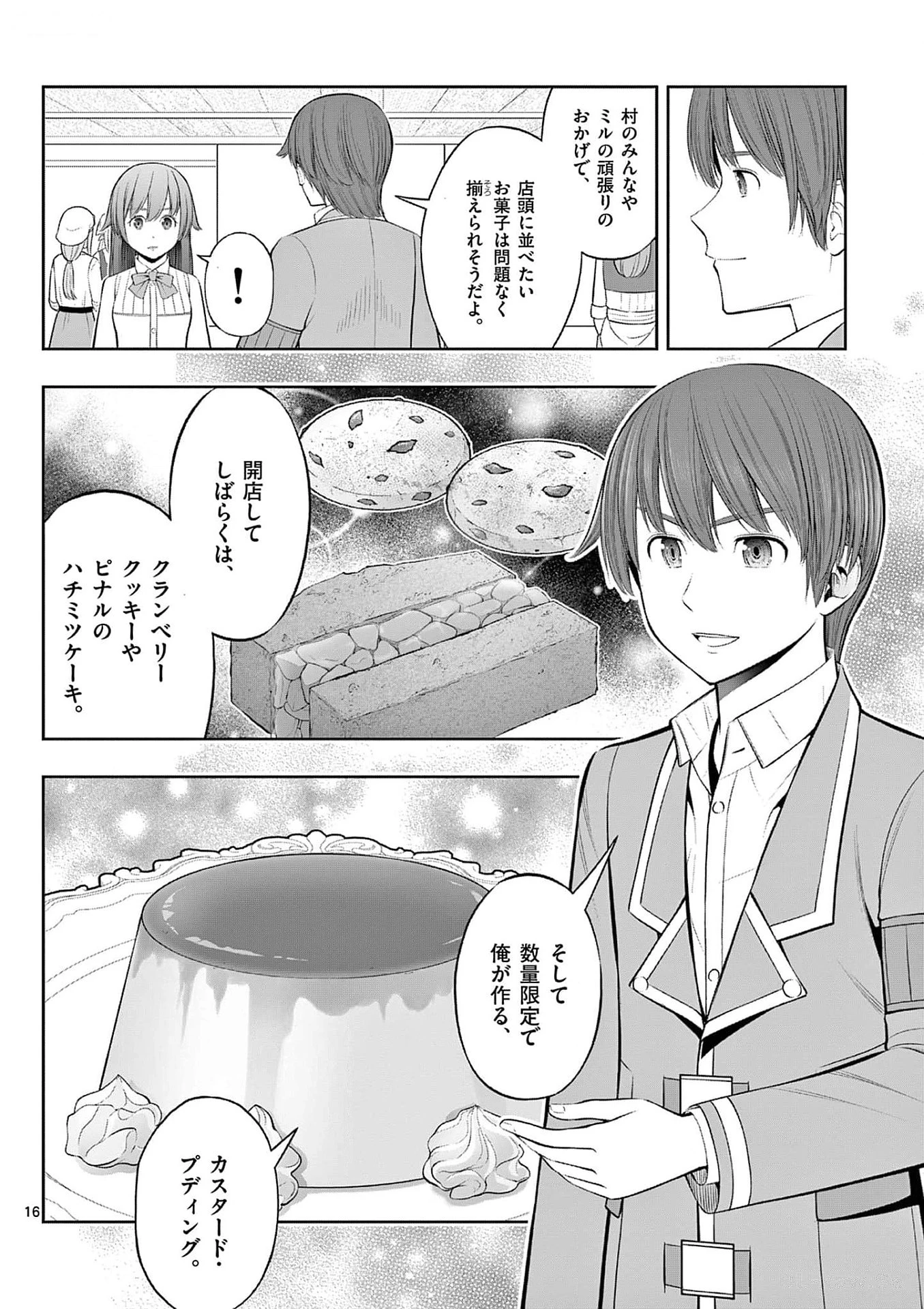お菓子職人の成り上がり～天才パティシエの領地経営～ 第33話 - 16
