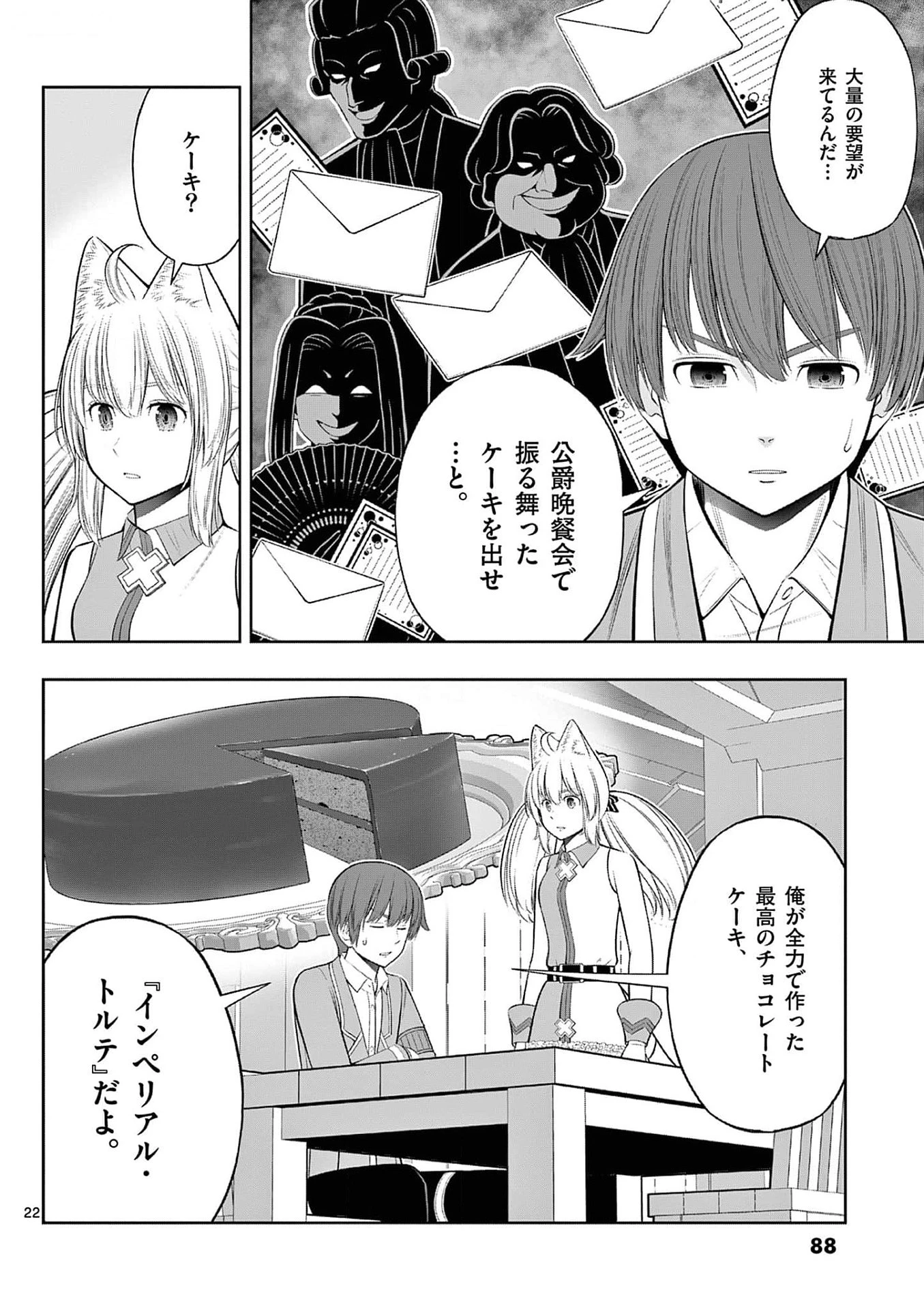 お菓子職人の成り上がり～天才パティシエの領地経営～ 第33話 - 22