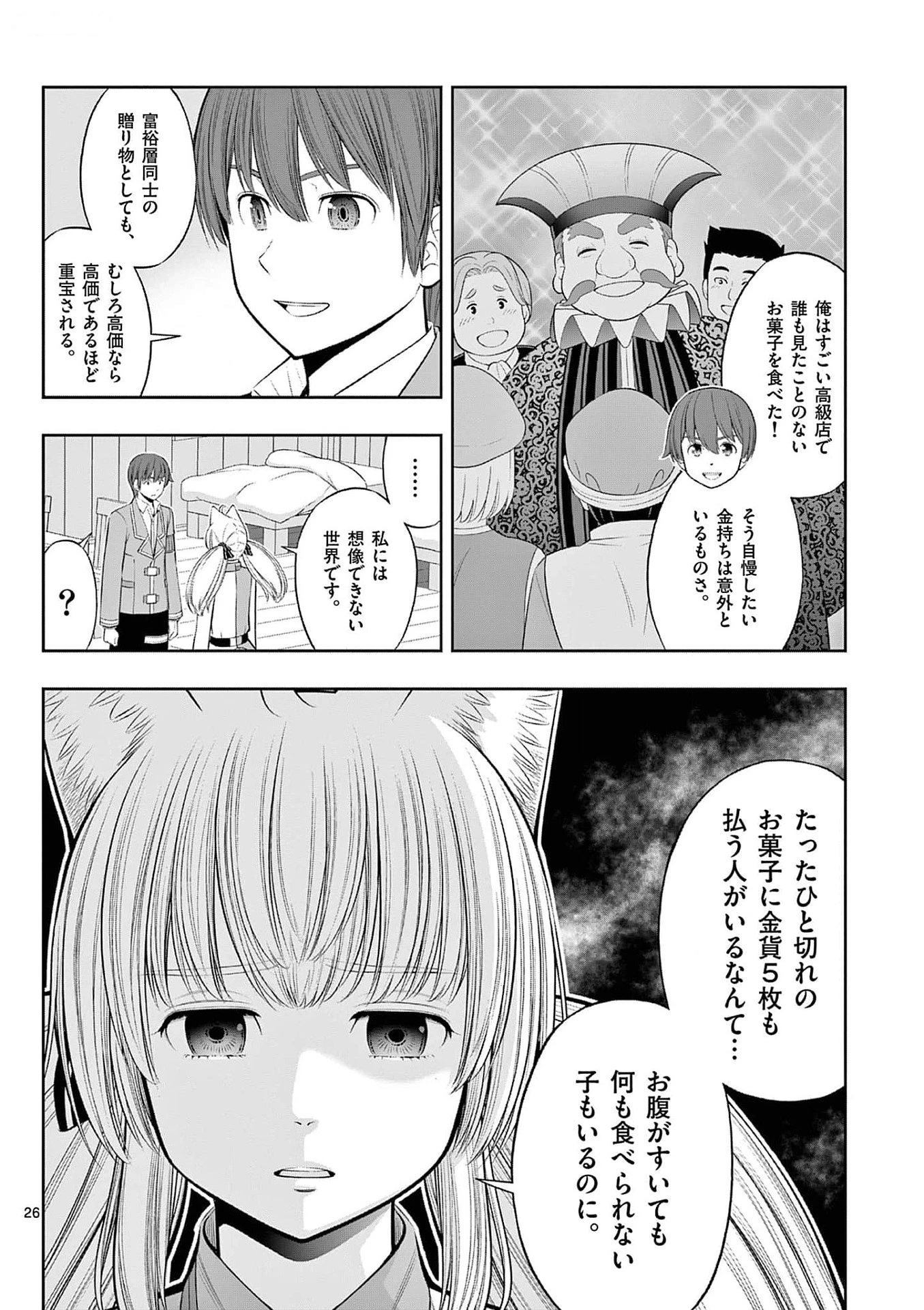 お菓子職人の成り上がり～天才パティシエの領地経営～ 第33話 - 26
