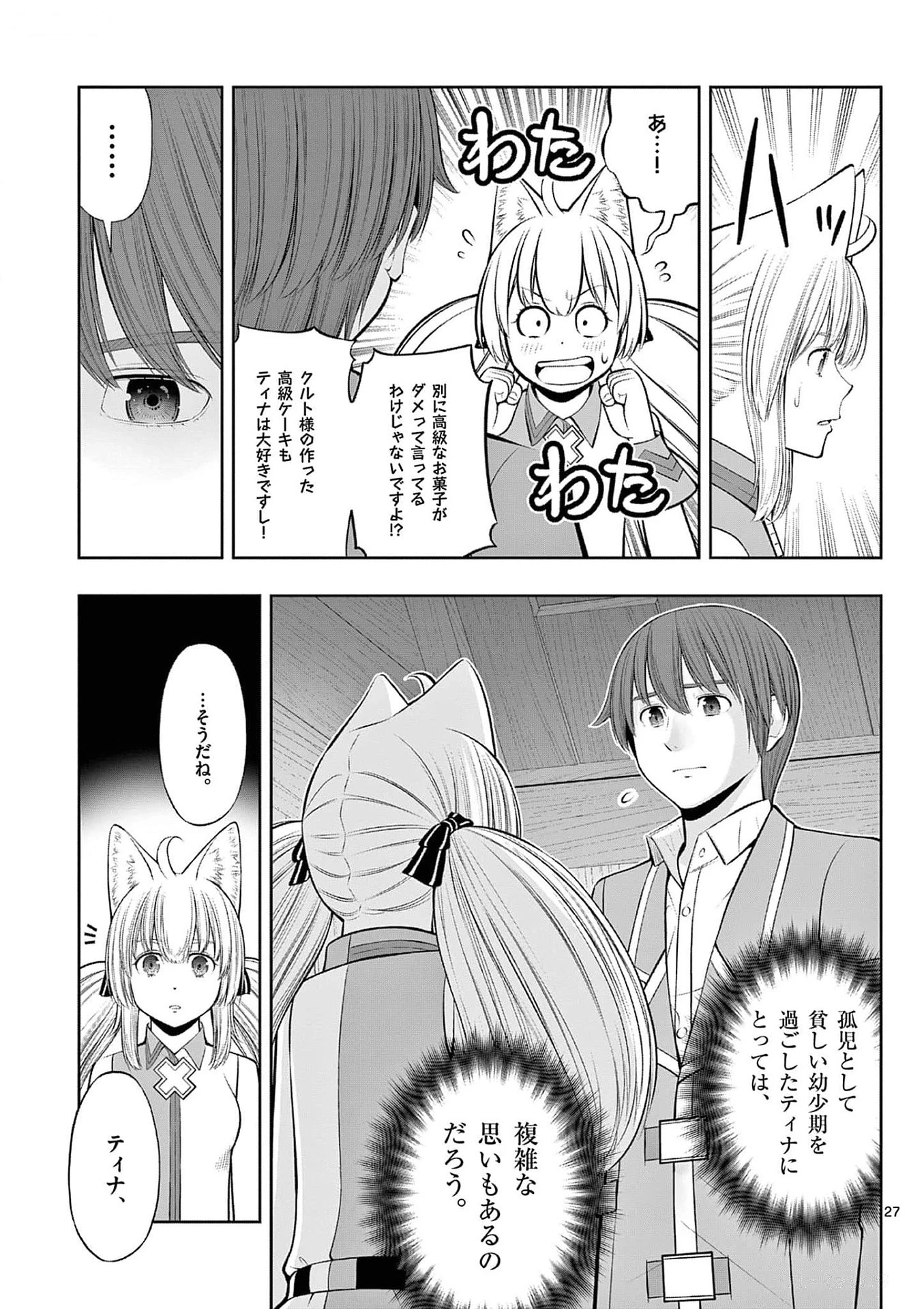お菓子職人の成り上がり～天才パティシエの領地経営～ 第33話 - 27