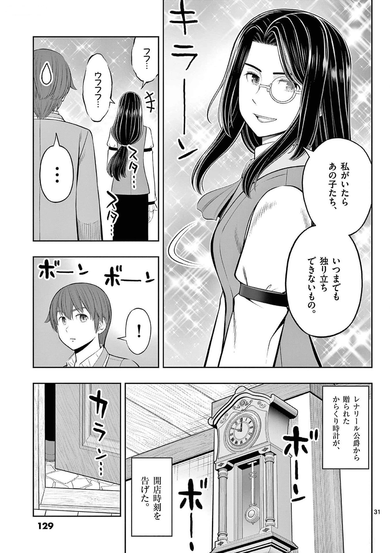 お菓子職人の成り上がり～天才パティシエの領地経営～ 第34話 - 31