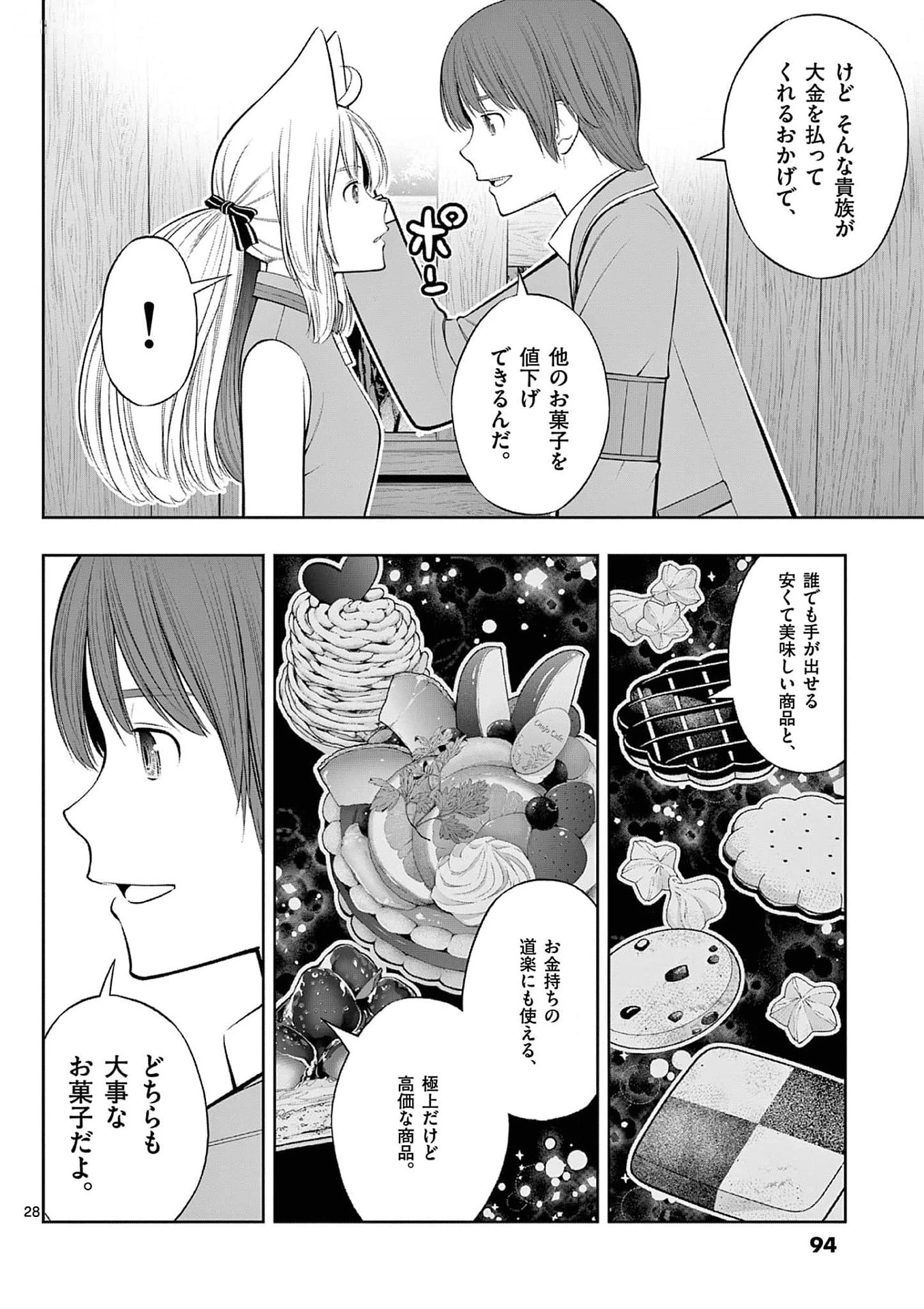 お菓子職人の成り上がり～天才パティシエの領地経営～ 第33話 - 28