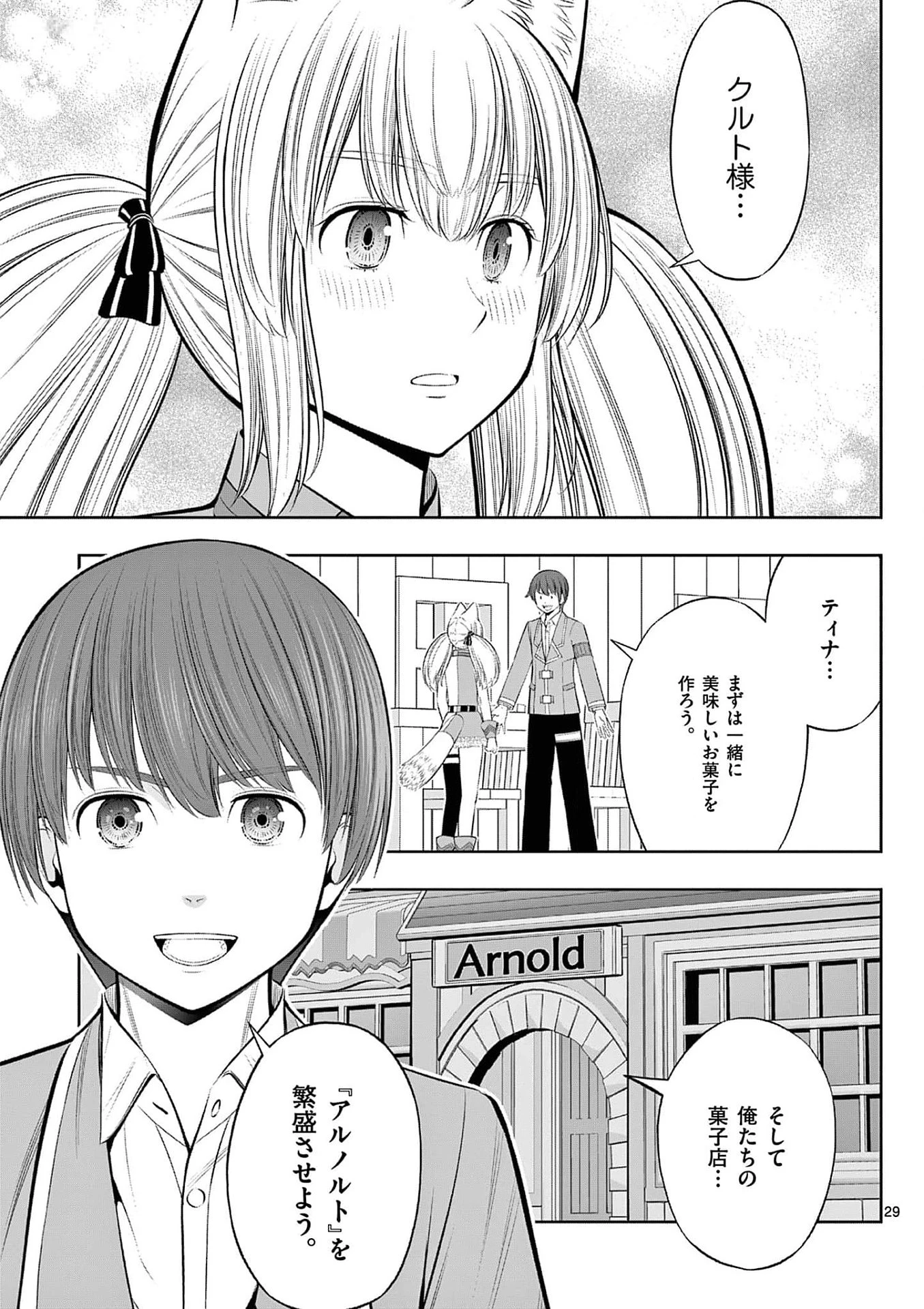 お菓子職人の成り上がり～天才パティシエの領地経営～ 第33話 - 29