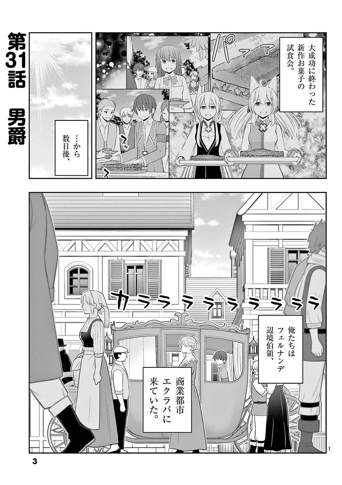 お菓子職人の成り上がり～天才パティシエの領地経営～ 第31話 - 1