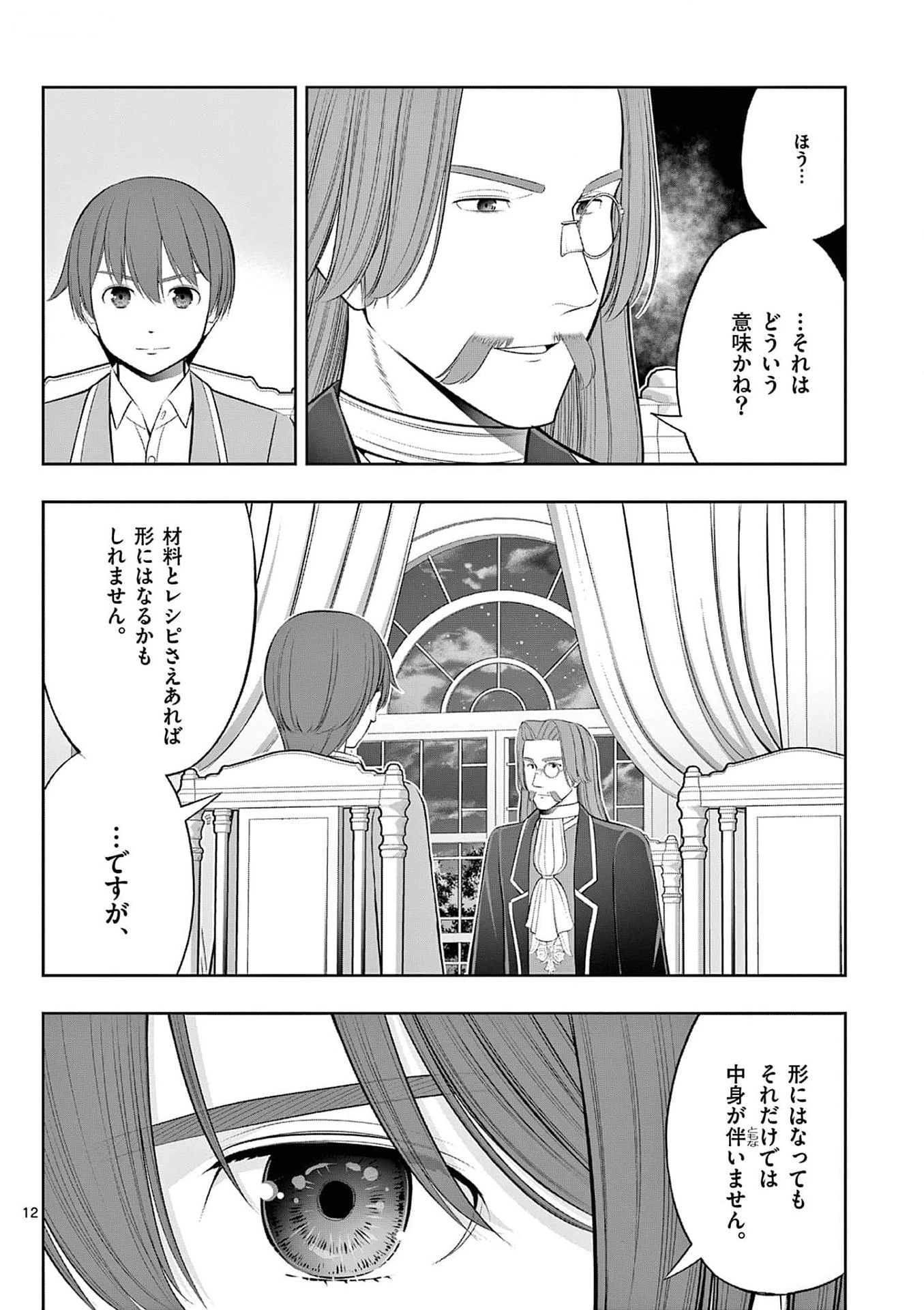 お菓子職人の成り上がり～天才パティシエの領地経営～ 第32話 - 12