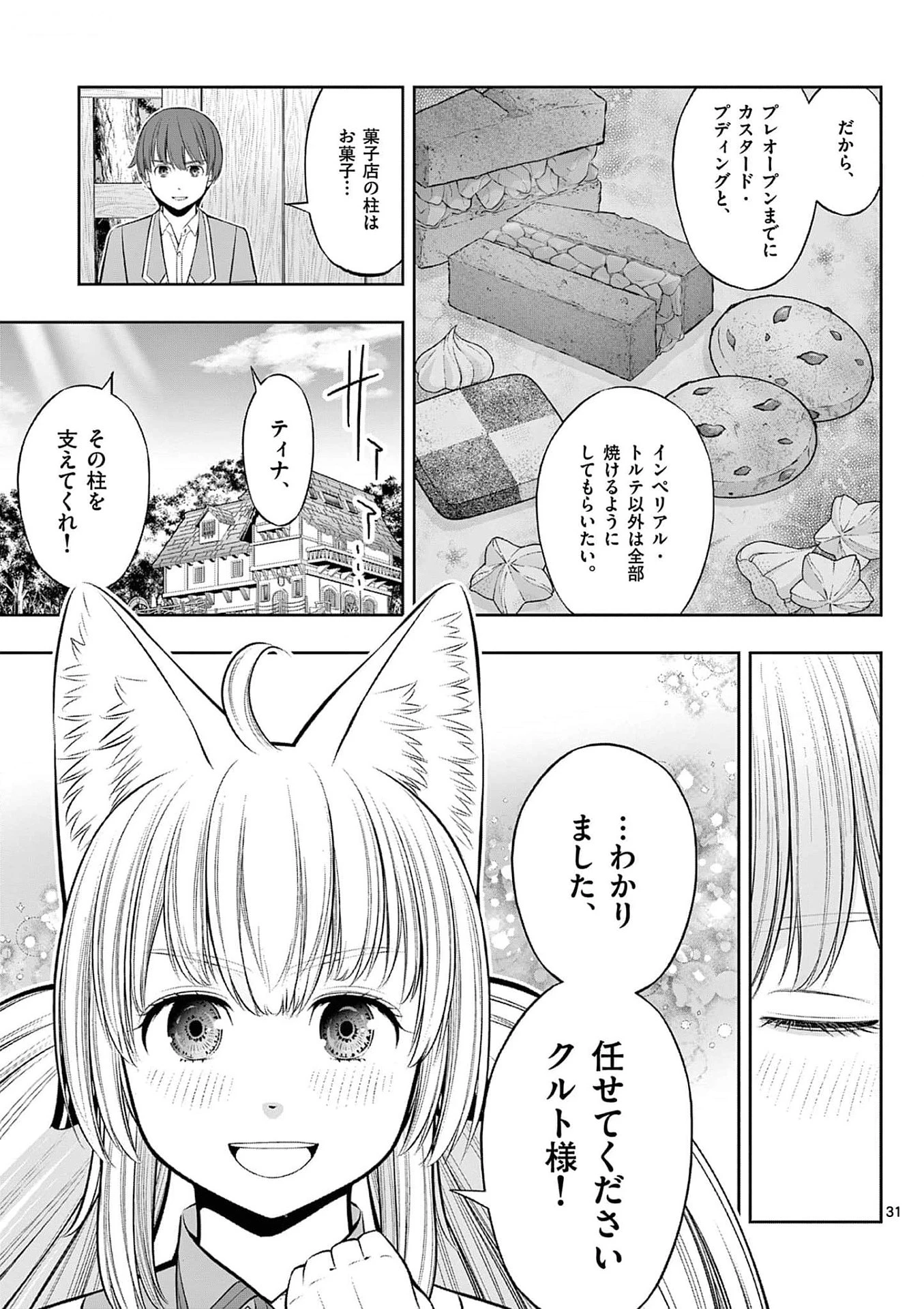 お菓子職人の成り上がり～天才パティシエの領地経営～ 第33話 - 31