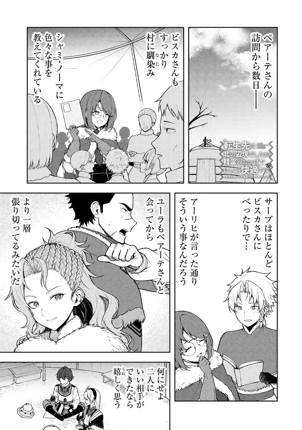 転生先は北の辺境でしたが精霊のおかげでけっこう快適です ～楽園目指して狩猟開拓ときどきサウナ～ 第25話 - 1