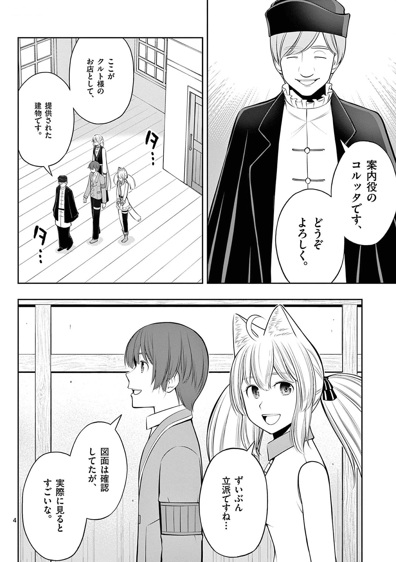 お菓子職人の成り上がり～天才パティシエの領地経営～ 第31話 - 4