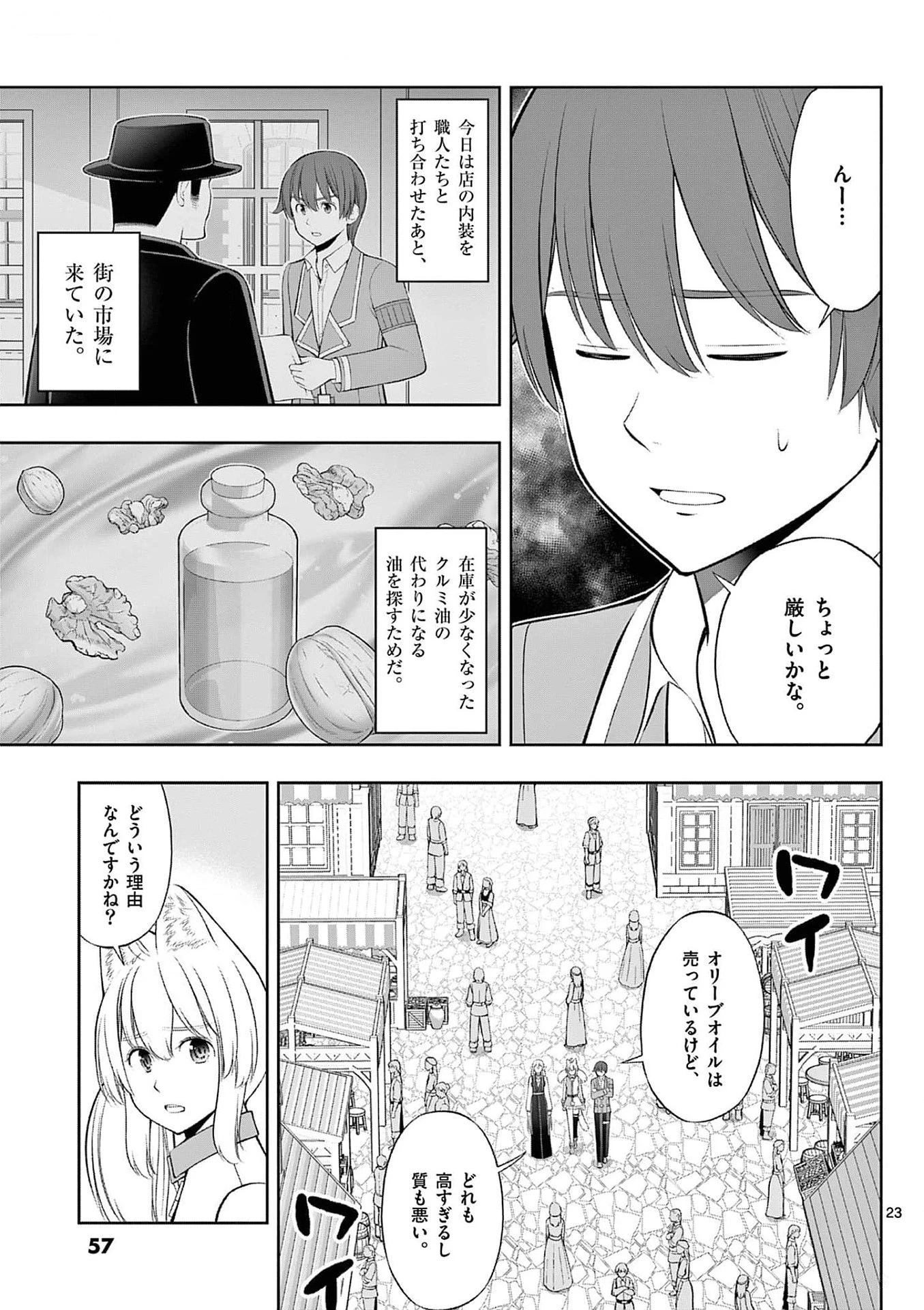 お菓子職人の成り上がり～天才パティシエの領地経営～ 第32話 - 23