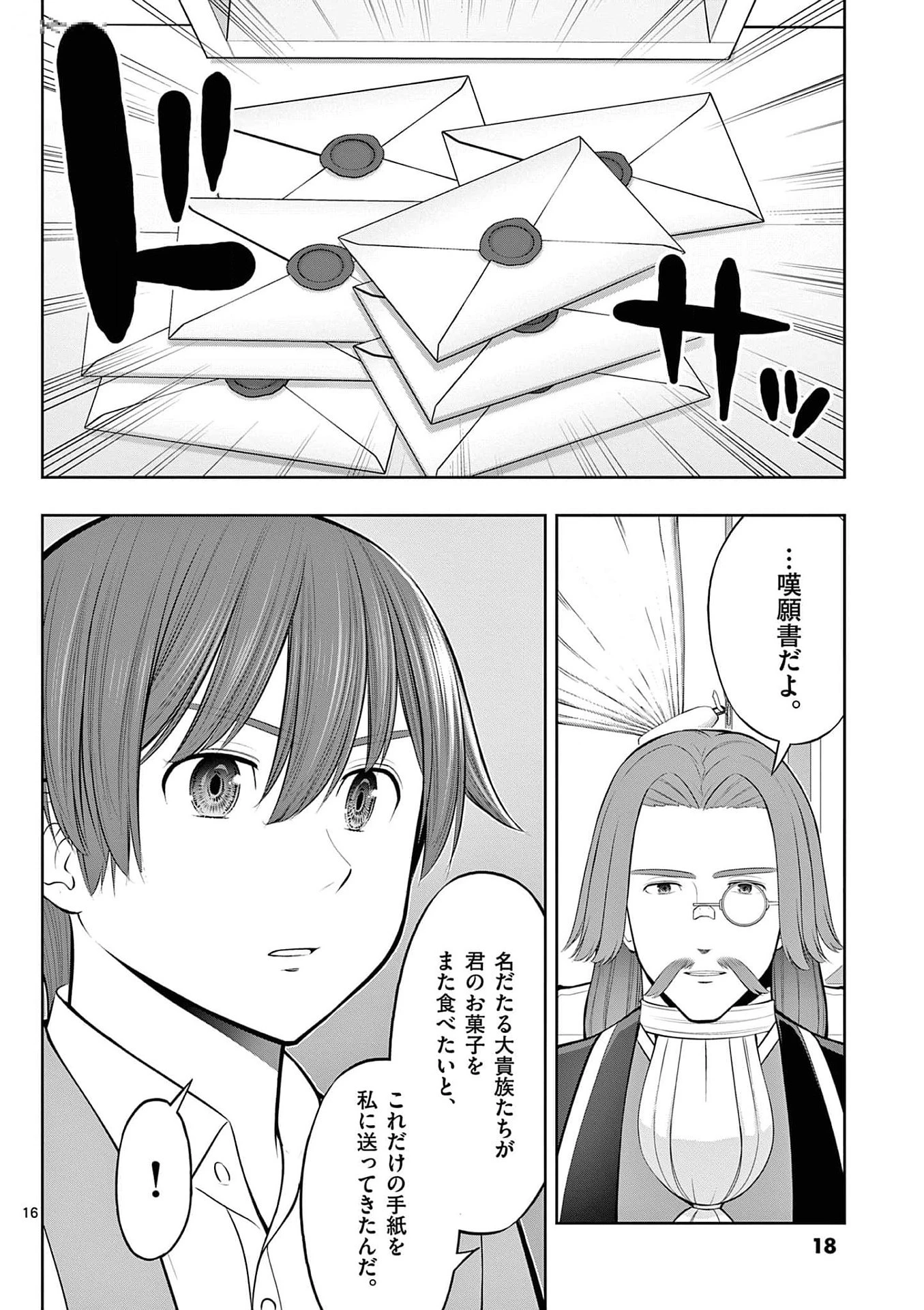 お菓子職人の成り上がり～天才パティシエの領地経営～ 第31話 - 16