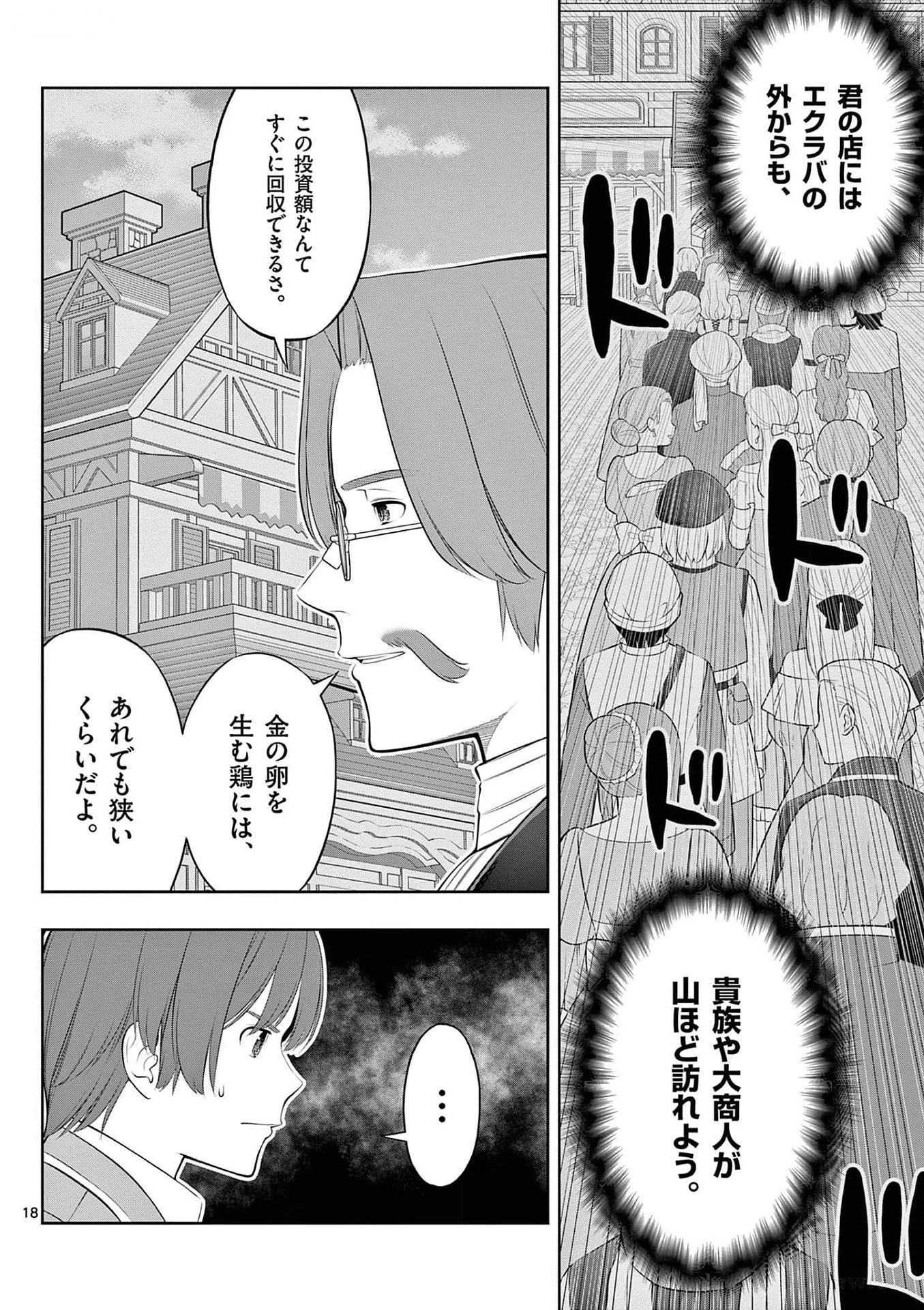 お菓子職人の成り上がり～天才パティシエの領地経営～ 第31話 - 18