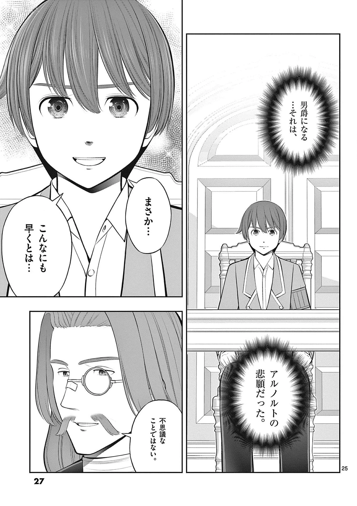 お菓子職人の成り上がり～天才パティシエの領地経営～ 第31話 - 25