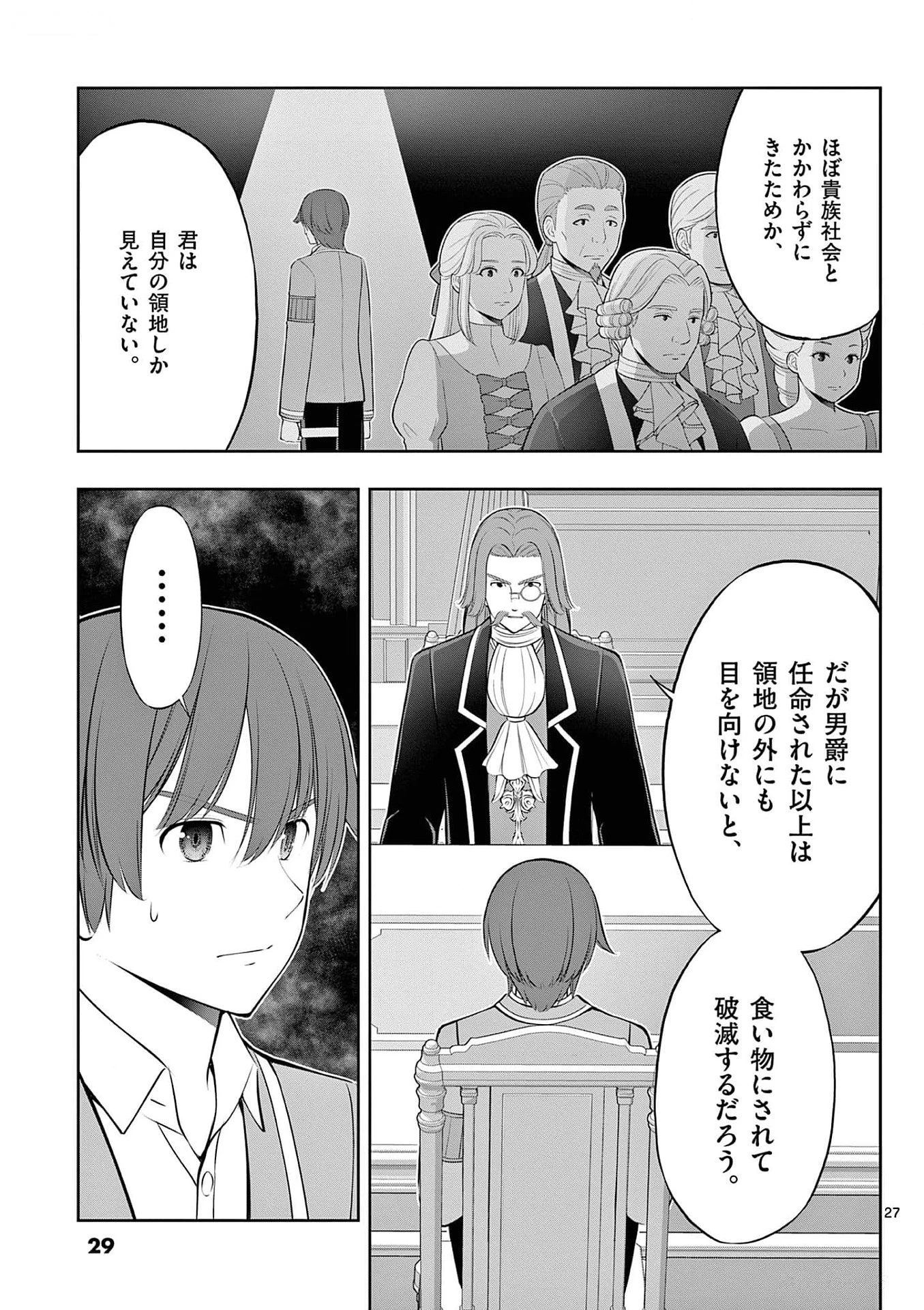 お菓子職人の成り上がり～天才パティシエの領地経営～ 第31話 - 27