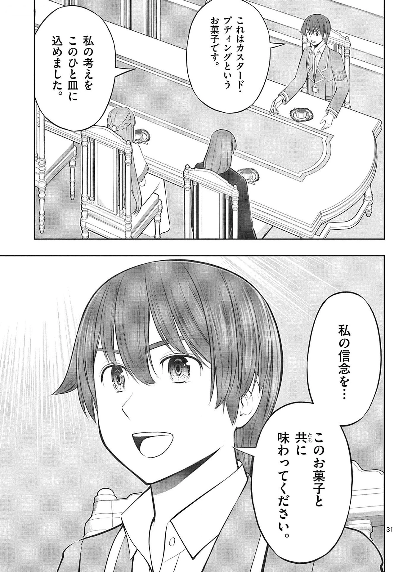 お菓子職人の成り上がり～天才パティシエの領地経営～ 第31話 - 31