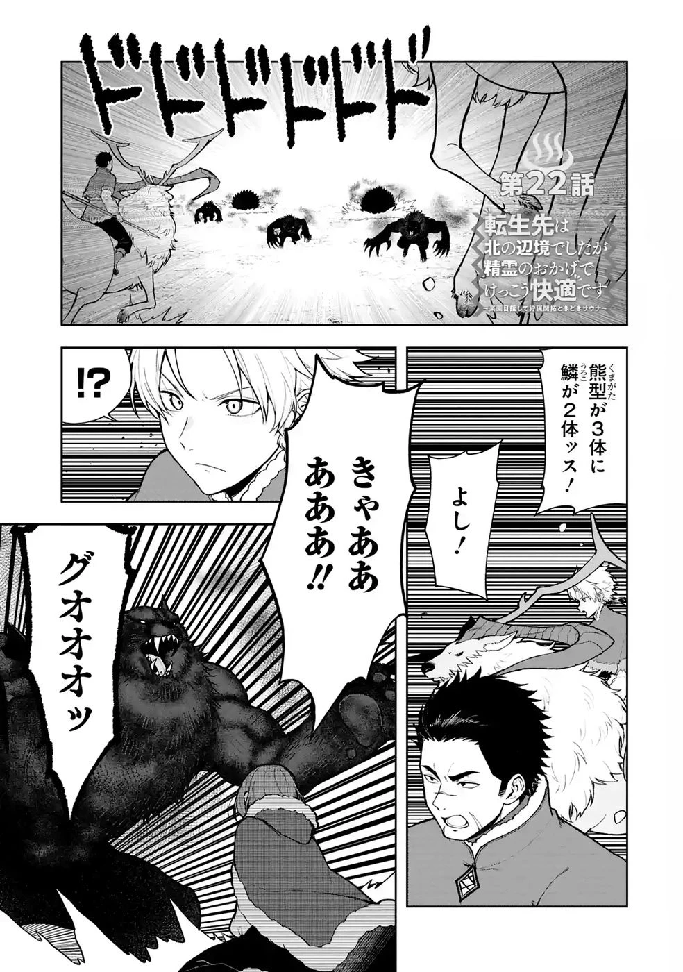 転生先は北の辺境でしたが精霊のおかげでけっこう快適です ～楽園目指して狩猟開拓ときどきサウナ～ 第22話 - 1