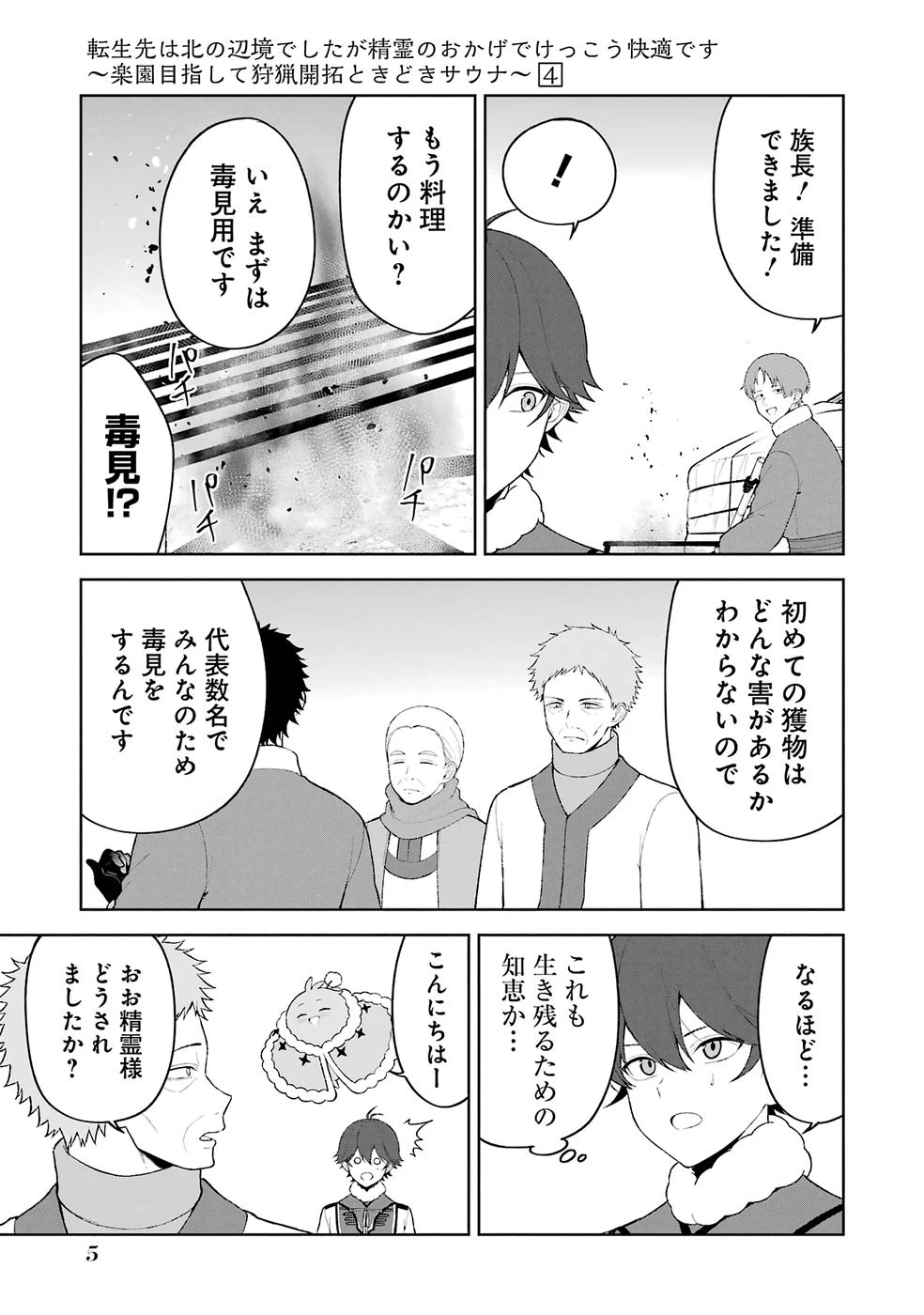 転生先は北の辺境でしたが精霊のおかげでけっこう快適です ～楽園目指して狩猟開拓ときどきサウナ～ 第19話 - 3